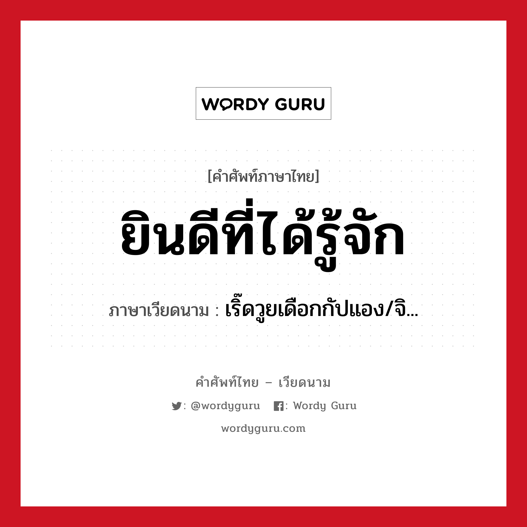 ยินดีที่ได้รู้จัก ภาษาเวียดนามคืออะไร, คำศัพท์ภาษาไทย - เวียดนาม ยินดีที่ได้รู้จัก ภาษาเวียดนาม เริ๊ดวูยเดือกกัปแอง/จิ... หมวด การทักทาย หมวด การทักทาย