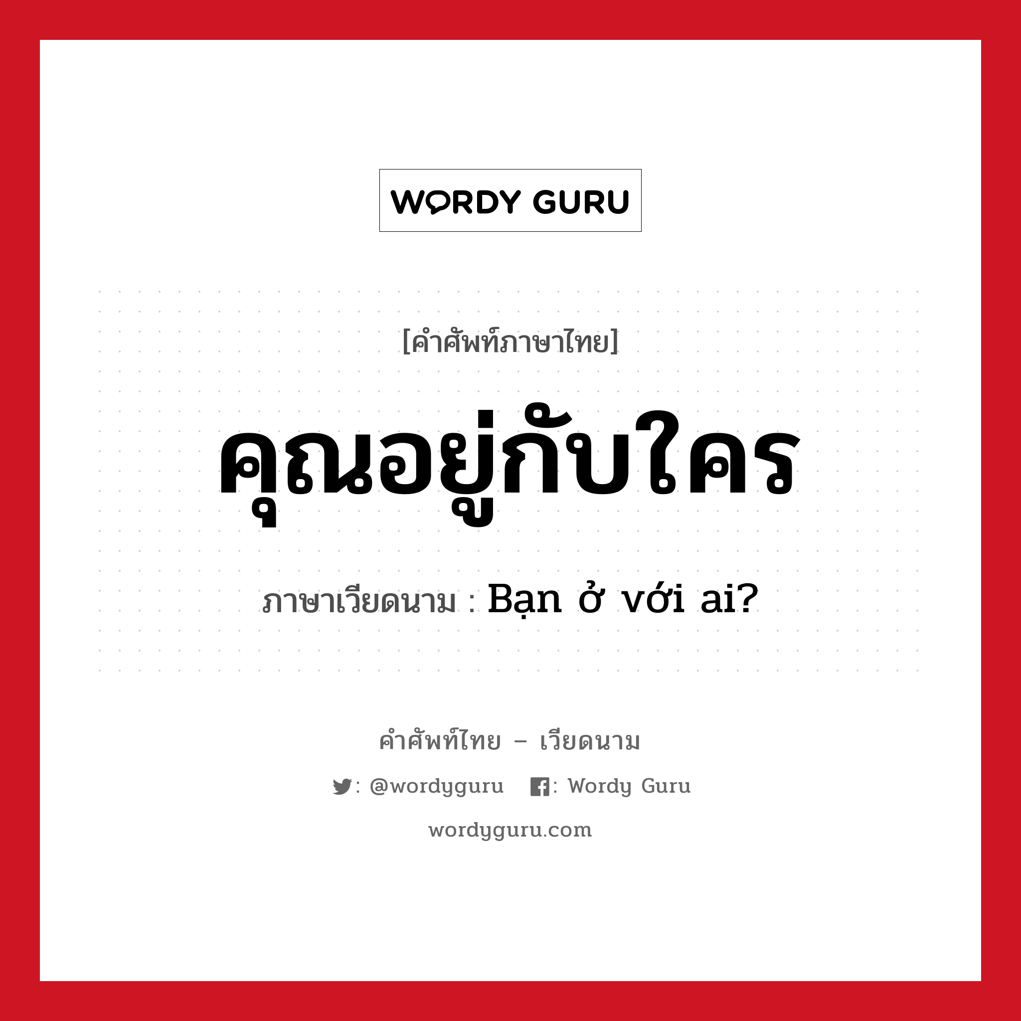 คุณอยู่กับใคร ภาษาเวียดนามคืออะไร | Wordy Guru