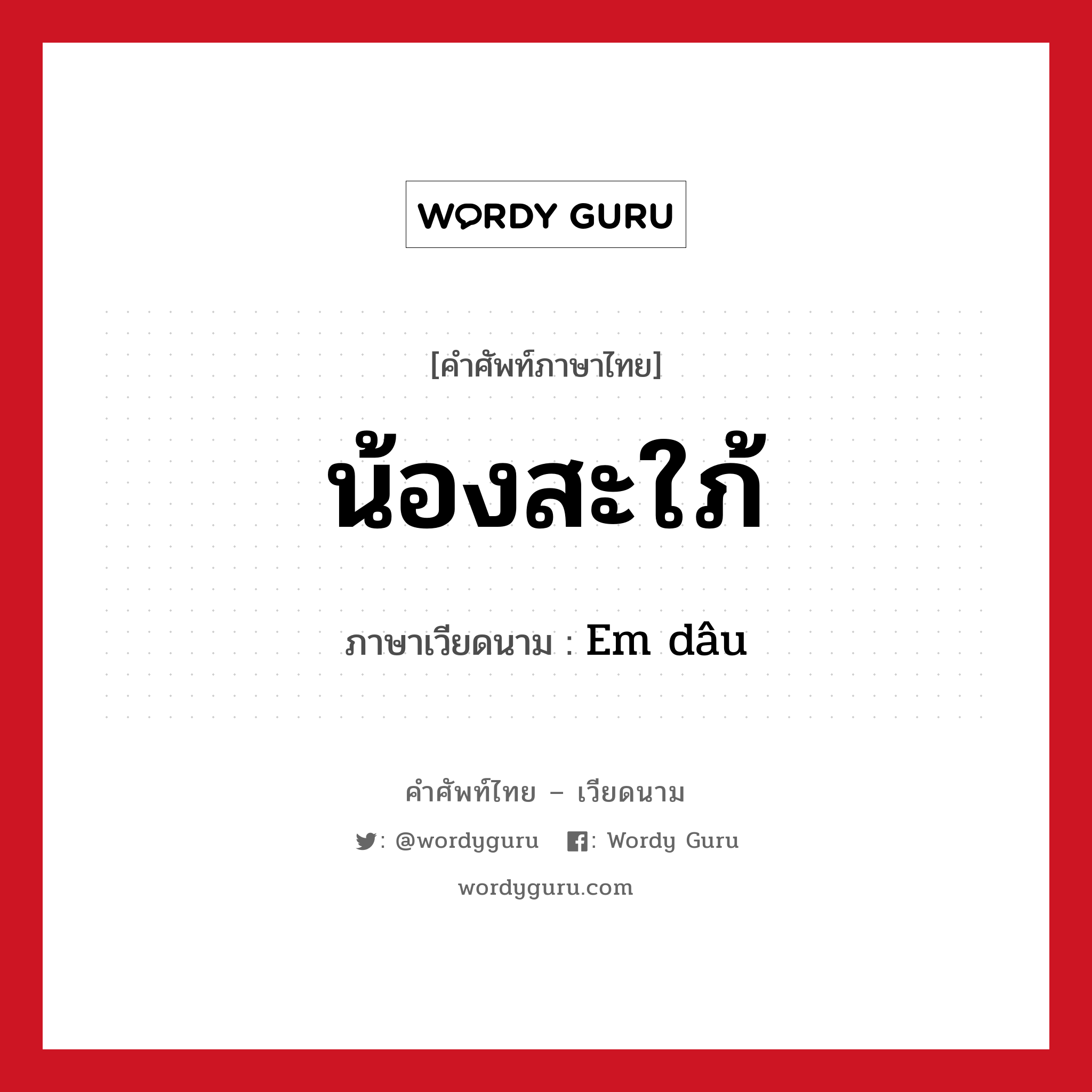 น้องสะใภ้ ภาษาเวียดนามคืออะไร, คำศัพท์ภาษาไทย - เวียดนาม น้องสะใภ้ ภาษาเวียดนาม Em dâu หมวด เครือญาติ หมวด เครือญาติ