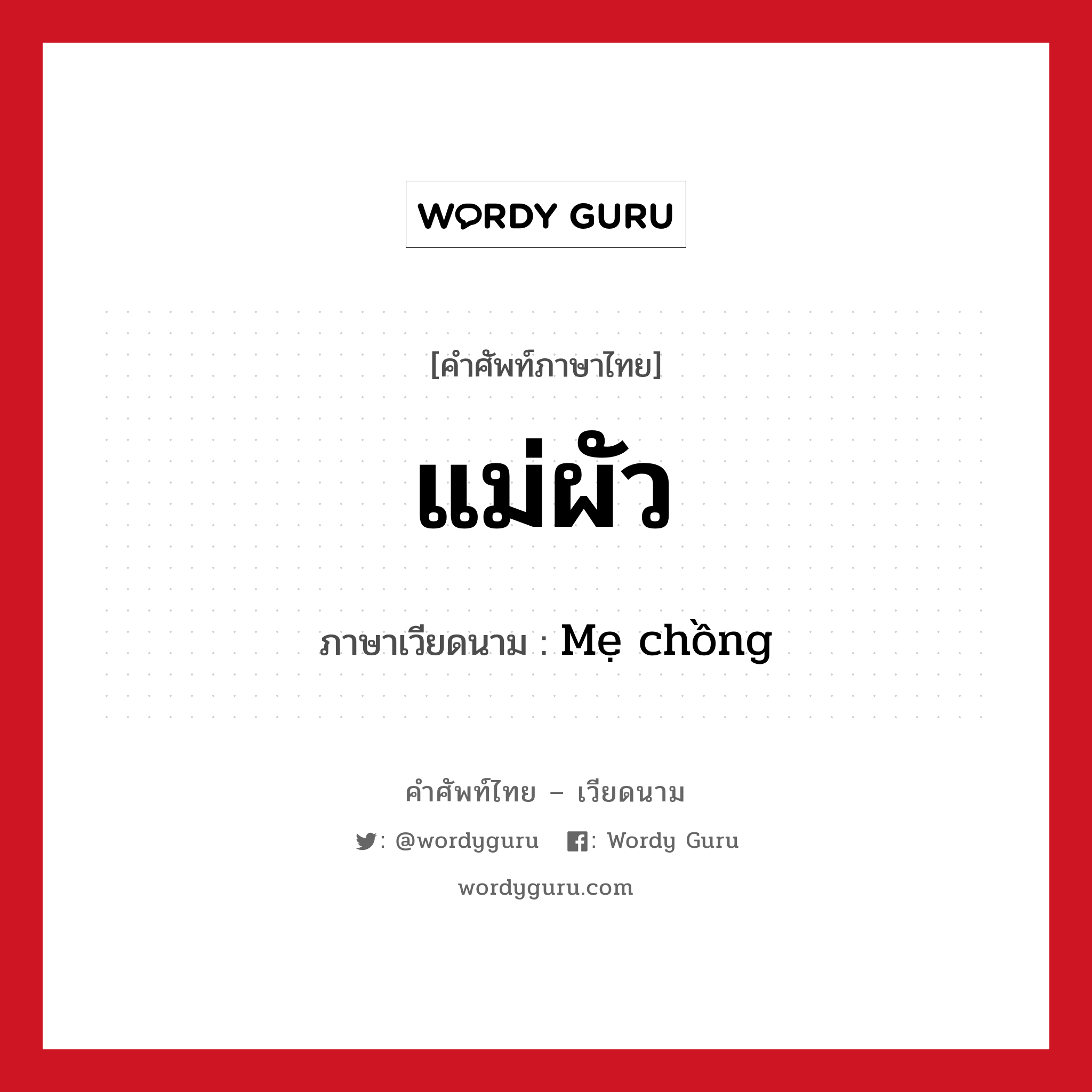 แม่ผัว ภาษาเวียดนามคืออะไร, คำศัพท์ภาษาไทย - เวียดนาม แม่ผัว ภาษาเวียดนาม Mẹ chồng หมวด เครือญาติ หมวด เครือญาติ