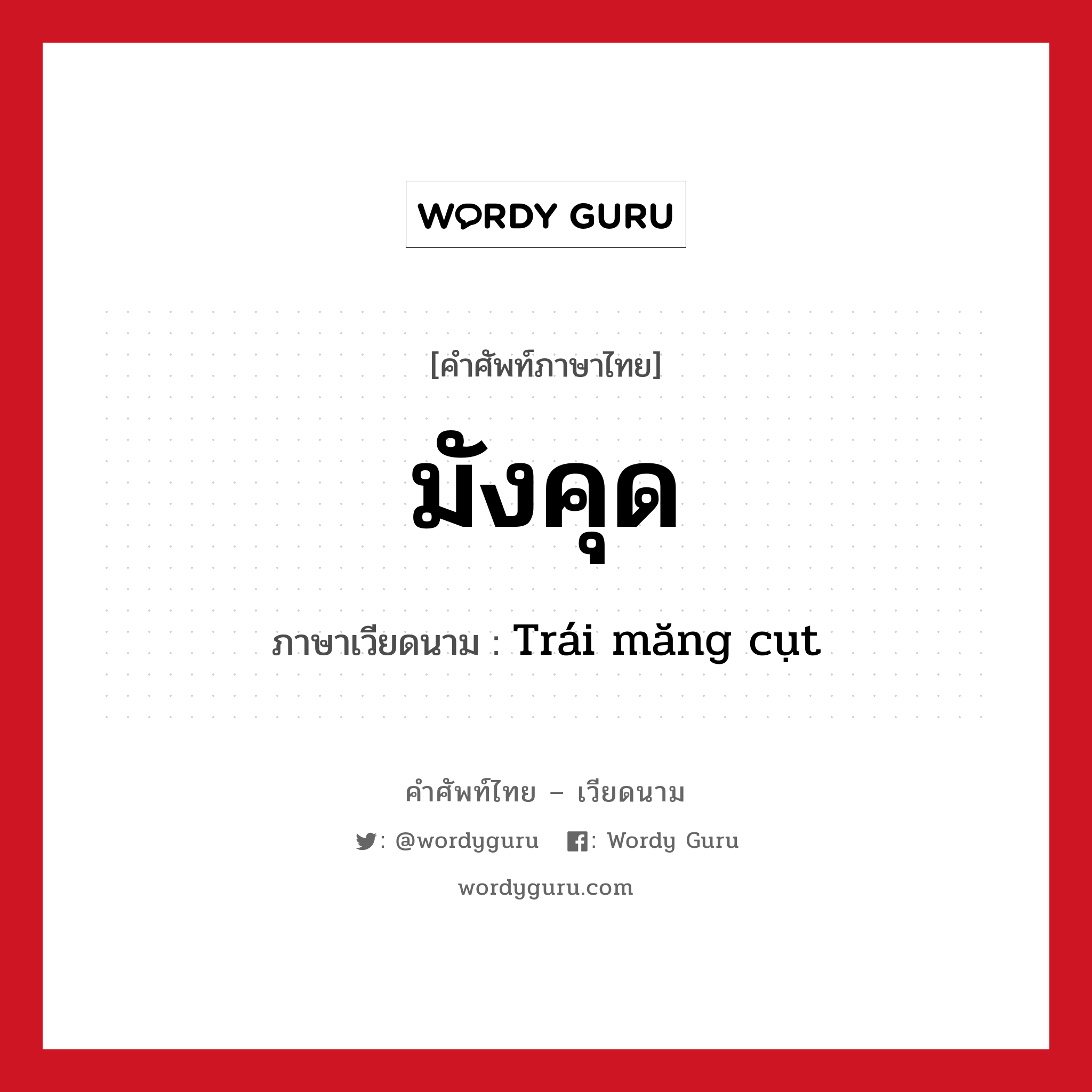 มังคุด ภาษาเวียดนามคืออะไร, คำศัพท์ภาษาไทย - เวียดนาม มังคุด ภาษาเวียดนาม Trái măng cụt หมวด ผลไม้ หมวด ผลไม้