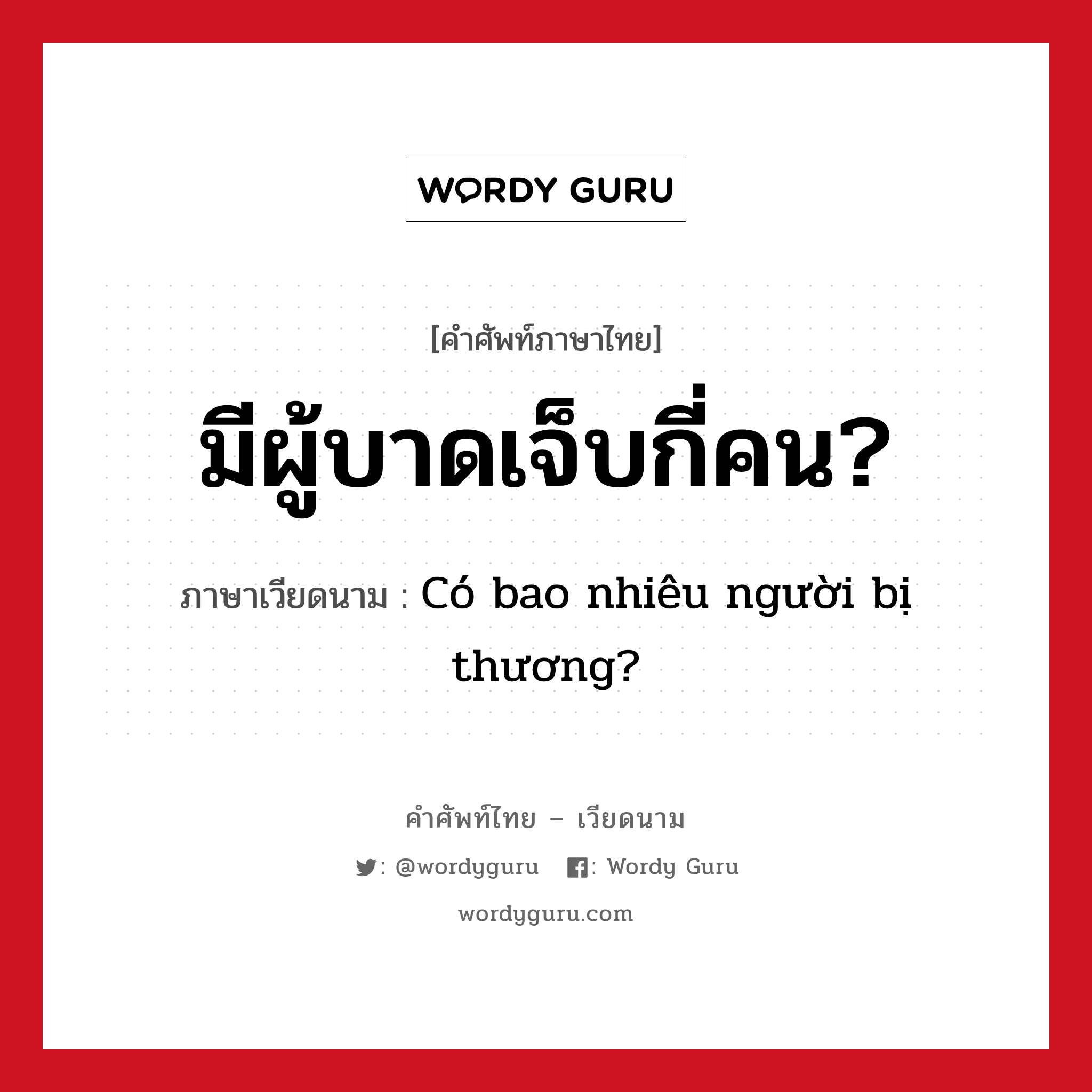 มีผู้บาดเจ็บกี่คน? ภาษาเวียดนามคืออะไร, คำศัพท์ภาษาไทย - เวียดนาม มีผู้บาดเจ็บกี่คน? ภาษาเวียดนาม Có bao nhiêu người bị thương? หมวด สภาพอากาศ หมวด สภาพอากาศ