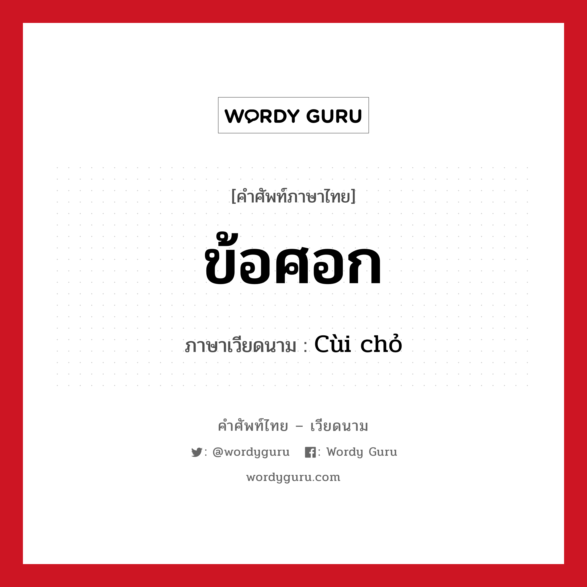 ข้อศอก ภาษาเวียดนามคืออะไร, คำศัพท์ภาษาไทย - เวียดนาม ข้อศอก ภาษาเวียดนาม Cùi chỏ หมวด อวัยวะ หมวด อวัยวะ