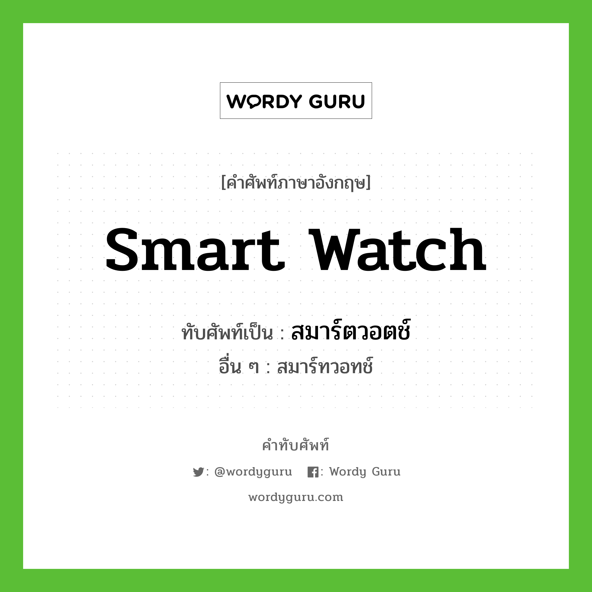 Smart watch เขียนเป็นคำไทยว่าอะไร?, คำศัพท์ภาษาอังกฤษ Smart watch ทับศัพท์เป็น สมาร์ตวอตช์ อื่น ๆ สมาร์ทวอทช์