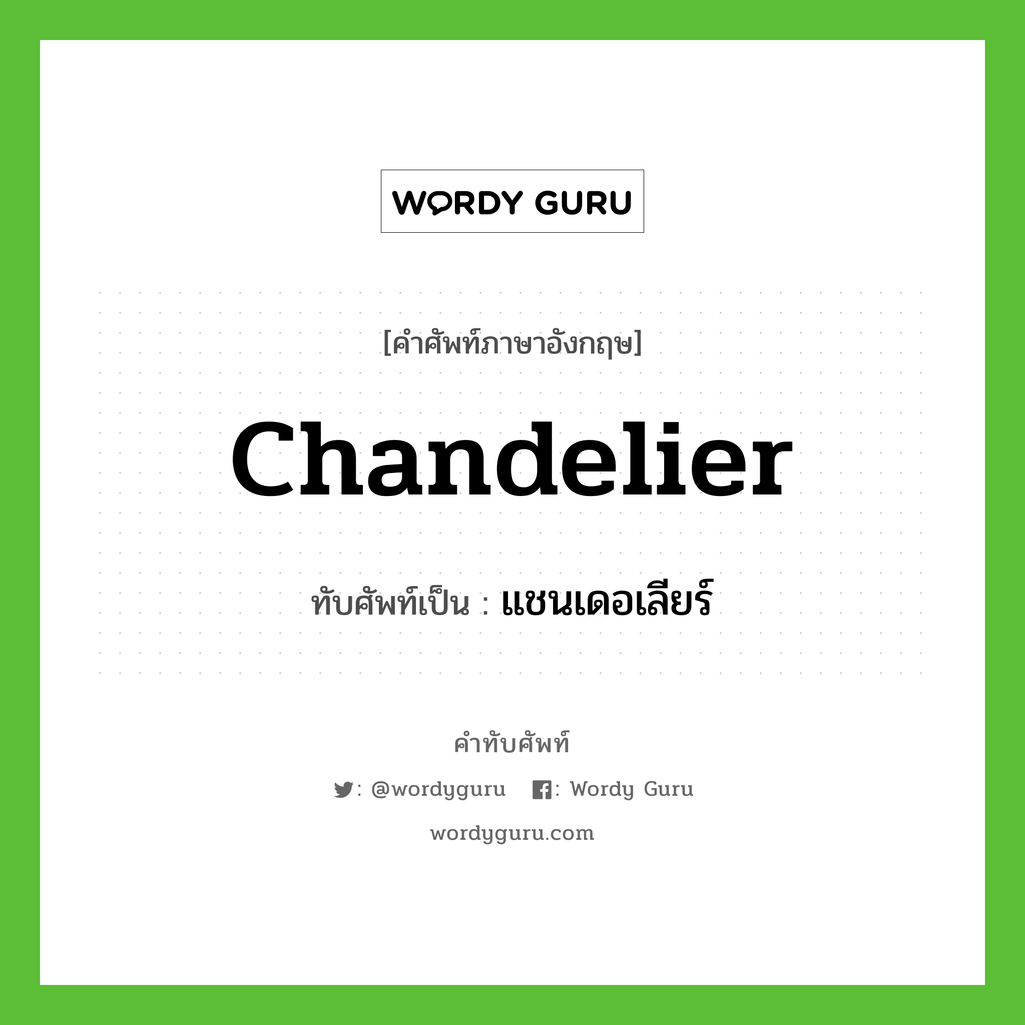 chandelier เขียนเป็นคำไทยว่าอะไร?, คำศัพท์ภาษาอังกฤษ chandelier ทับศัพท์เป็น แชนเดอเลียร์