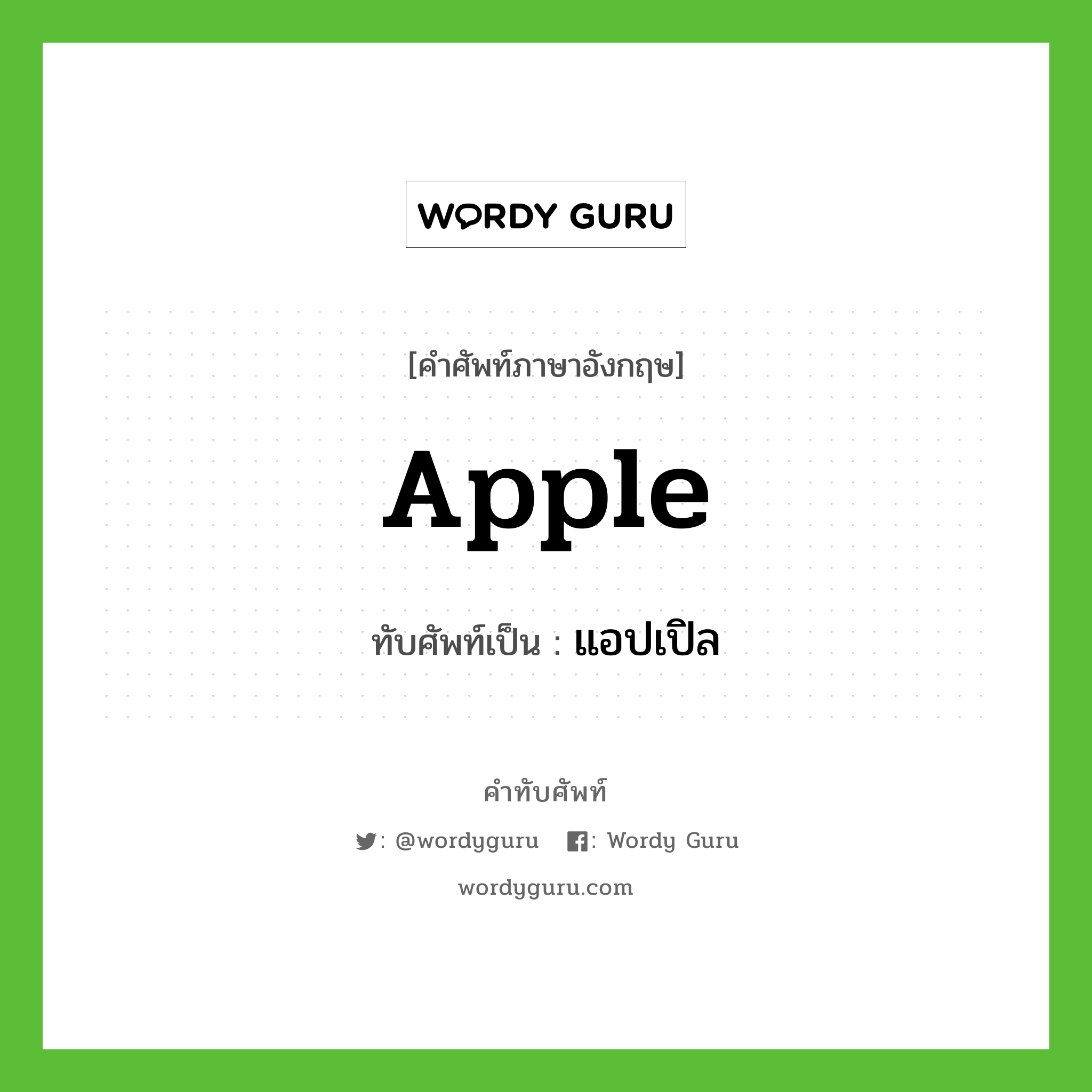 apple เขียนเป็นคำไทยว่าอะไร?, คำศัพท์ภาษาอังกฤษ apple ทับศัพท์เป็น แอปเปิล