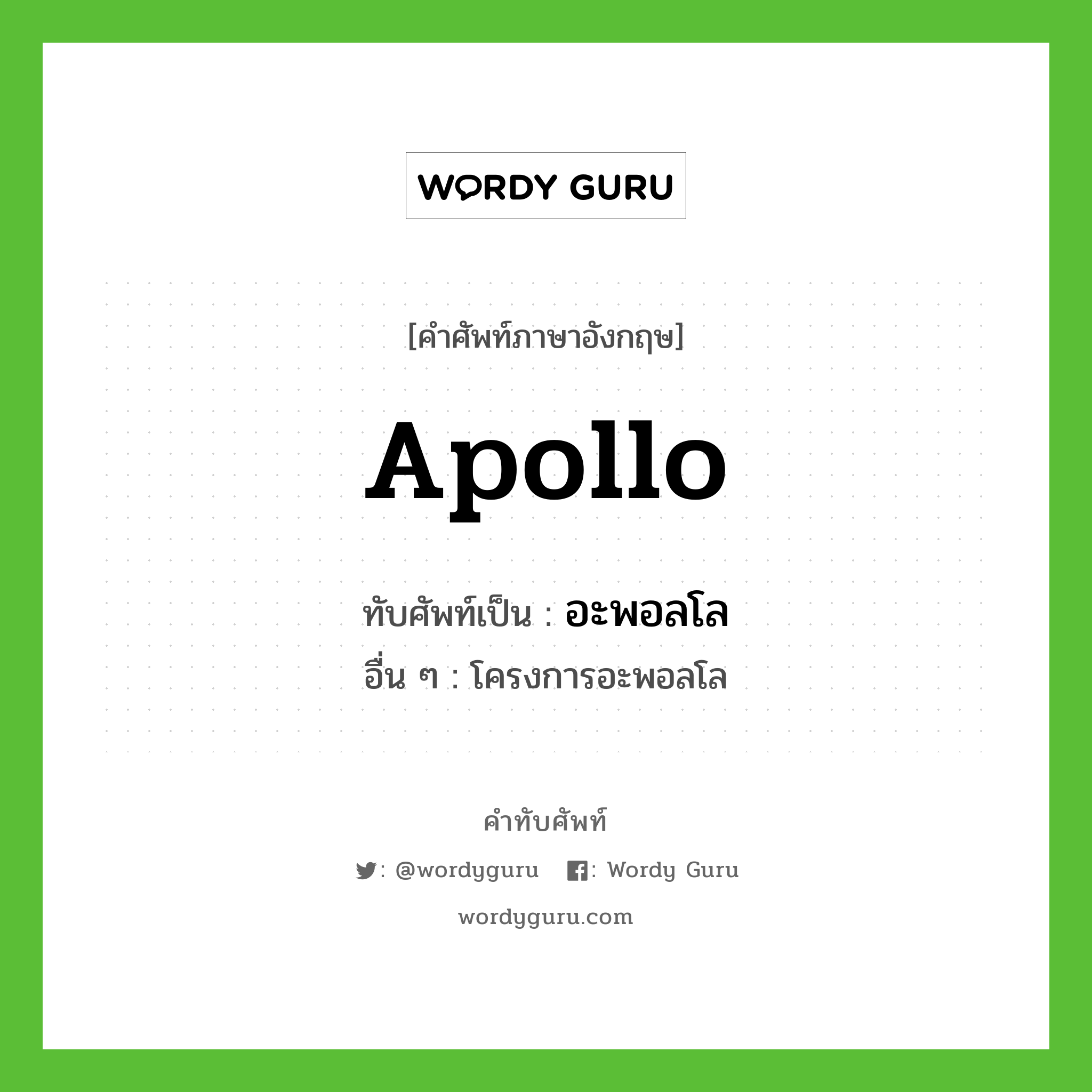 apollo เขียนเป็นคำไทยว่าอะไร?, คำศัพท์ภาษาอังกฤษ apollo ทับศัพท์เป็น อะพอลโล อื่น ๆ โครงการอะพอลโล
