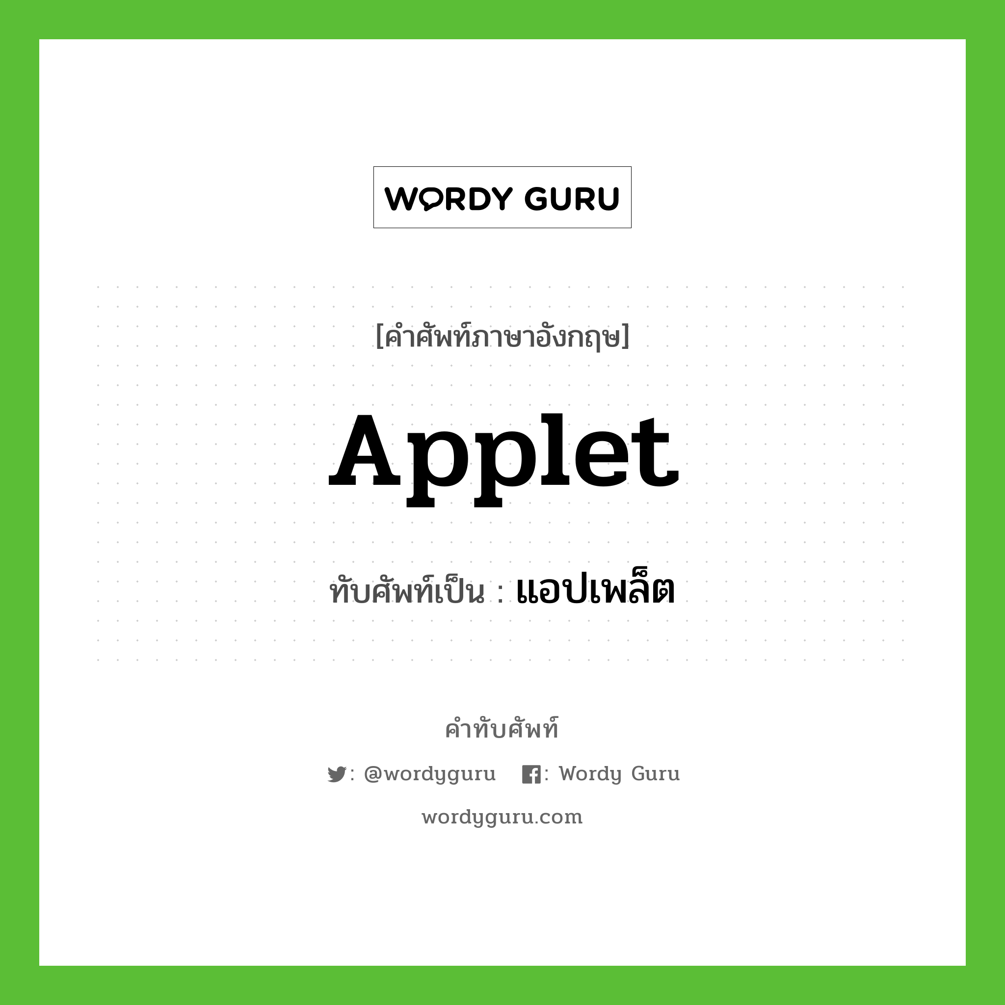 applet เขียนเป็นคำไทยว่าอะไร?, คำศัพท์ภาษาอังกฤษ applet ทับศัพท์เป็น แอปเพล็ต