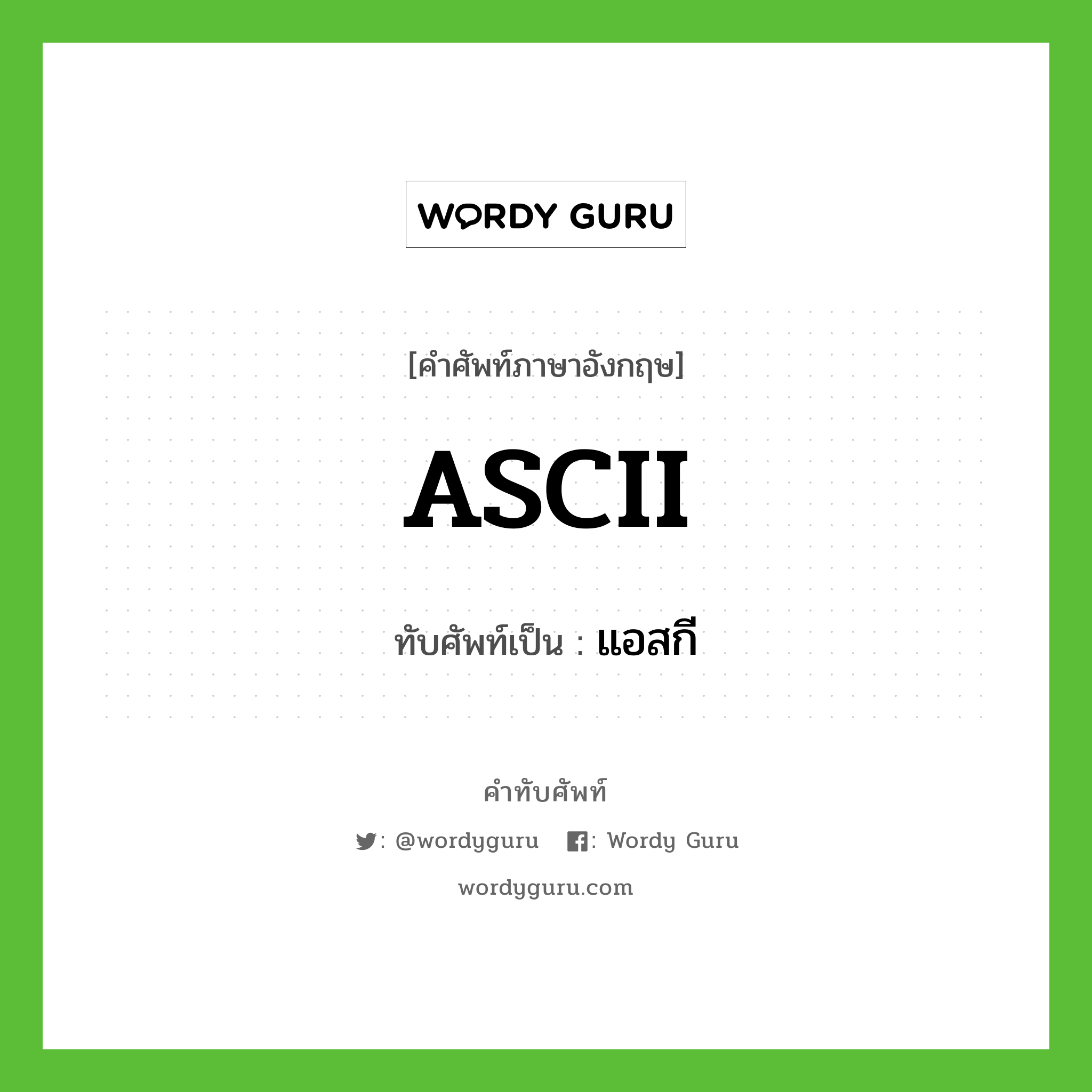 ASCII เขียนเป็นคำไทยว่าอะไร?, คำศัพท์ภาษาอังกฤษ ASCII ทับศัพท์เป็น แอสกี
