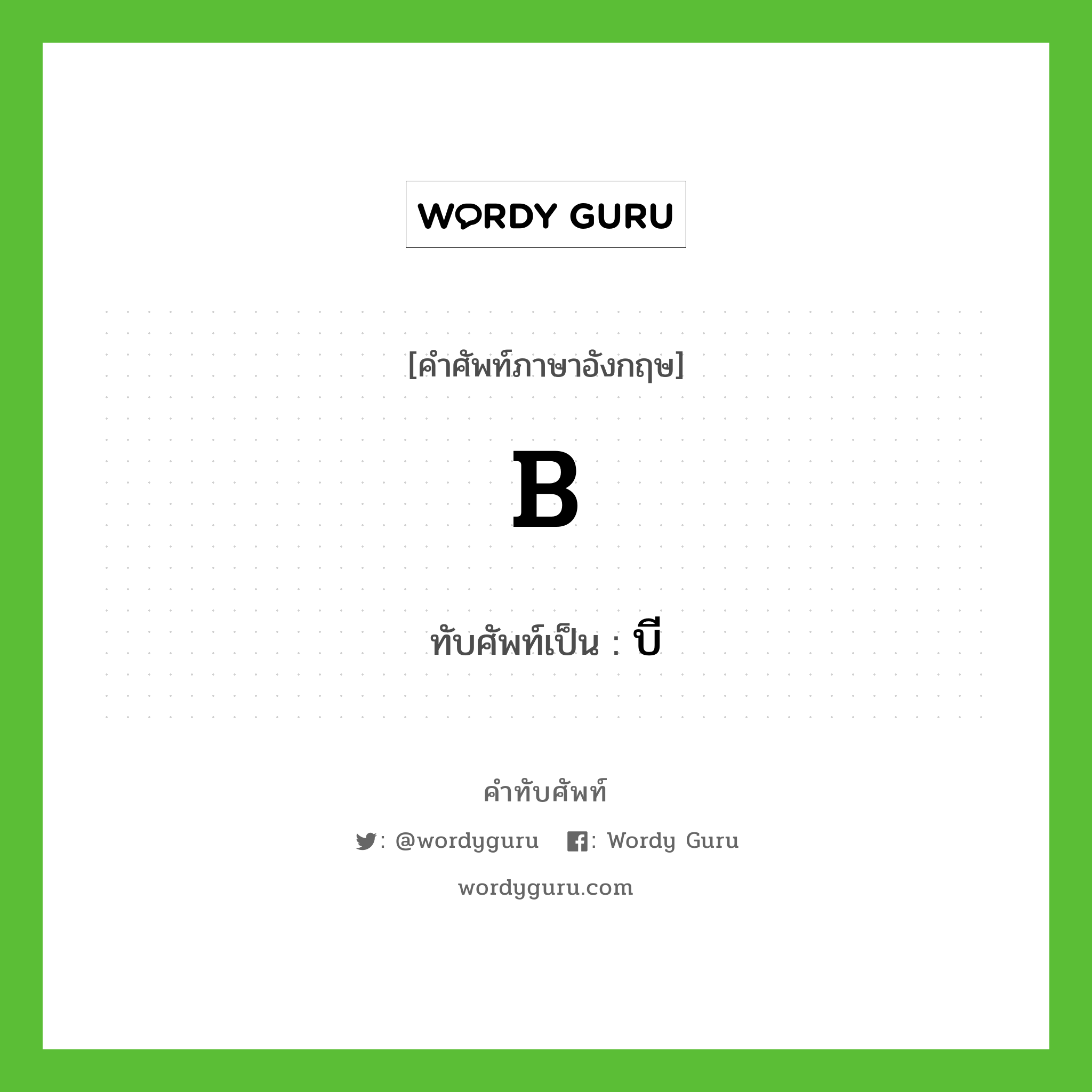 B เขียนเป็นคำไทยว่าอะไร?, คำศัพท์ภาษาอังกฤษ B ทับศัพท์เป็น บี