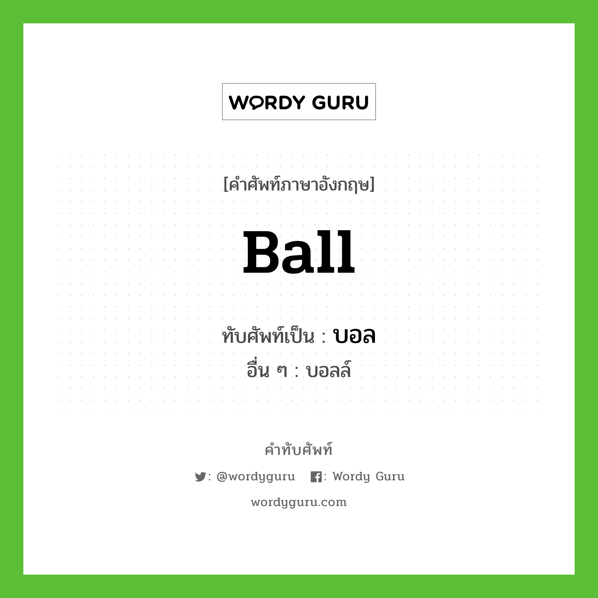 ball เขียนเป็นคำไทยว่าอะไร?, คำศัพท์ภาษาอังกฤษ ball ทับศัพท์เป็น บอล อื่น ๆ บอลล์