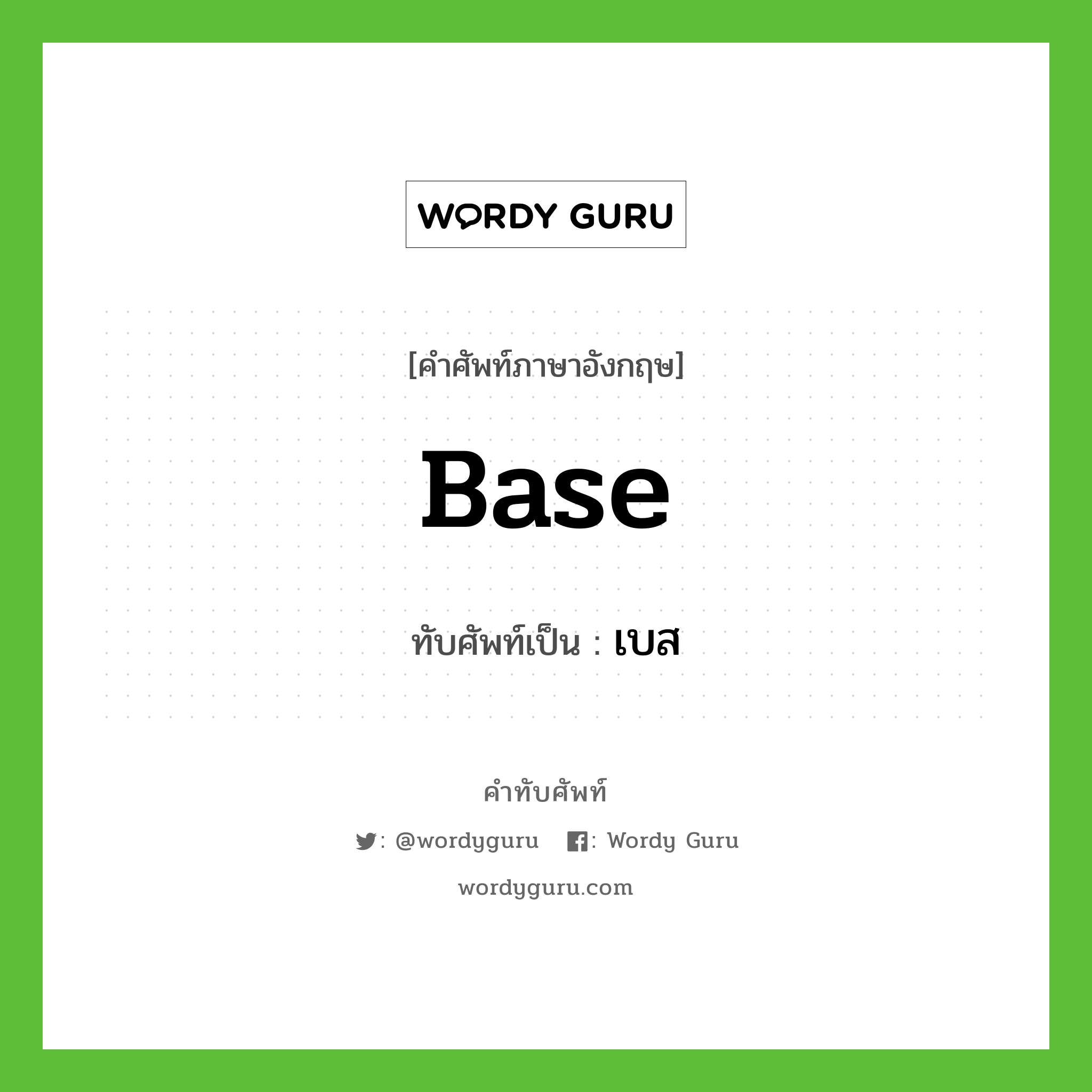 base เขียนเป็นคำไทยว่าอะไร?, คำศัพท์ภาษาอังกฤษ base ทับศัพท์เป็น เบส