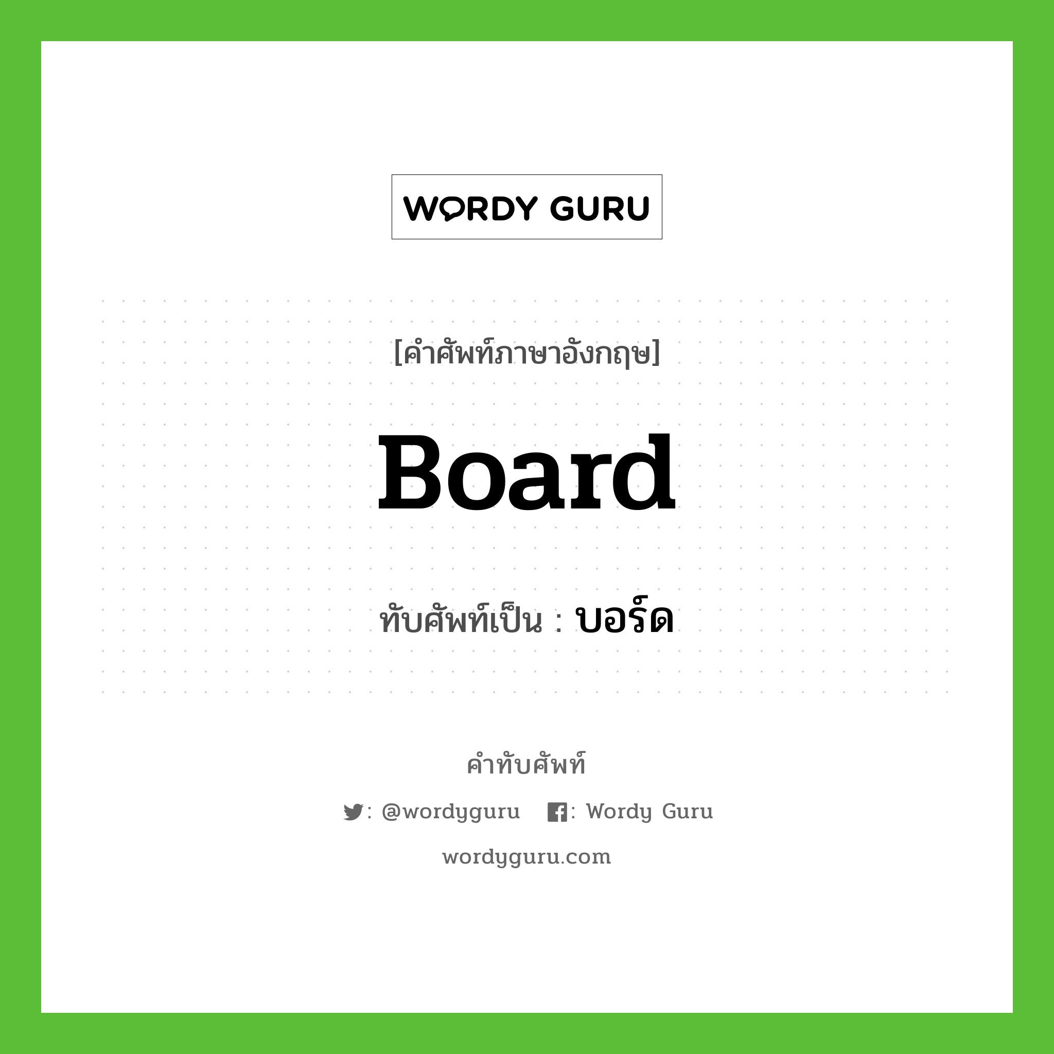 board เขียนเป็นคำไทยว่าอะไร?, คำศัพท์ภาษาอังกฤษ board ทับศัพท์เป็น บอร์ด