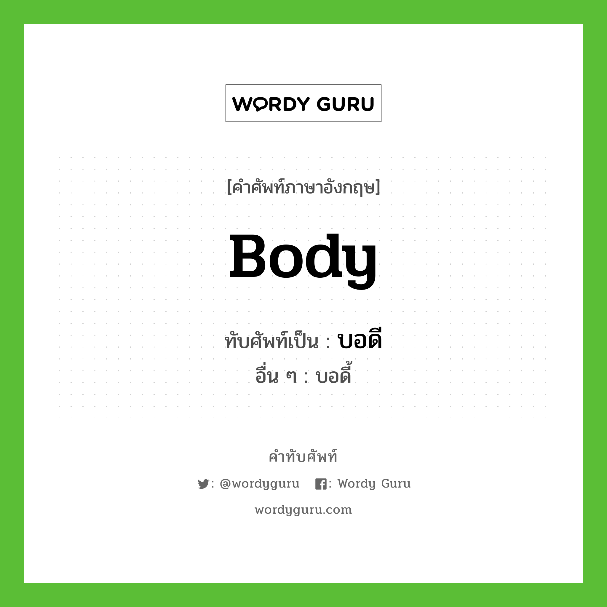 body เขียนเป็นคำไทยว่าอะไร?, คำศัพท์ภาษาอังกฤษ body ทับศัพท์เป็น บอดี อื่น ๆ บอดี้