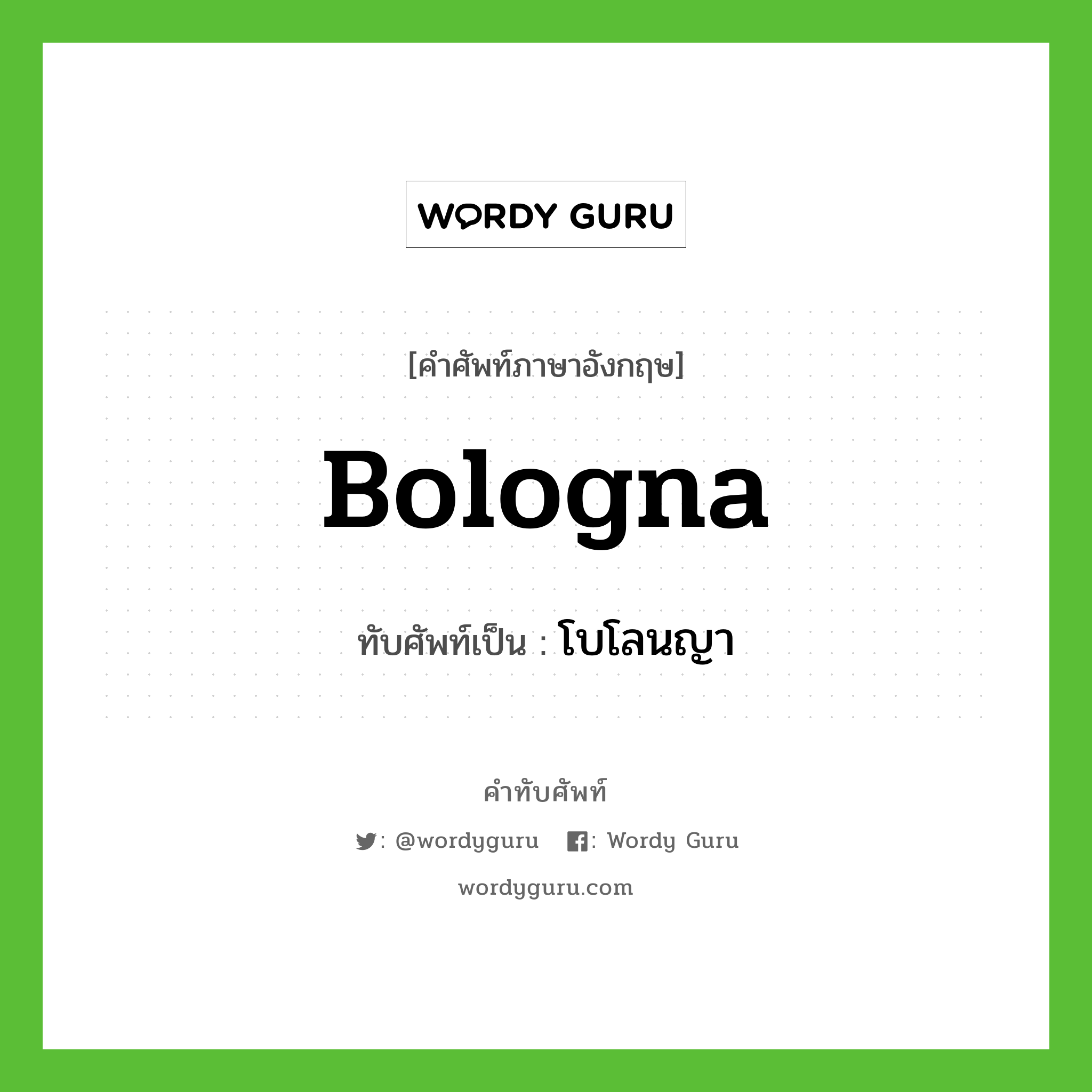 Bologna เขียนเป็นคำไทยว่าอะไร?, คำศัพท์ภาษาอังกฤษ Bologna ทับศัพท์เป็น โบโลนญา