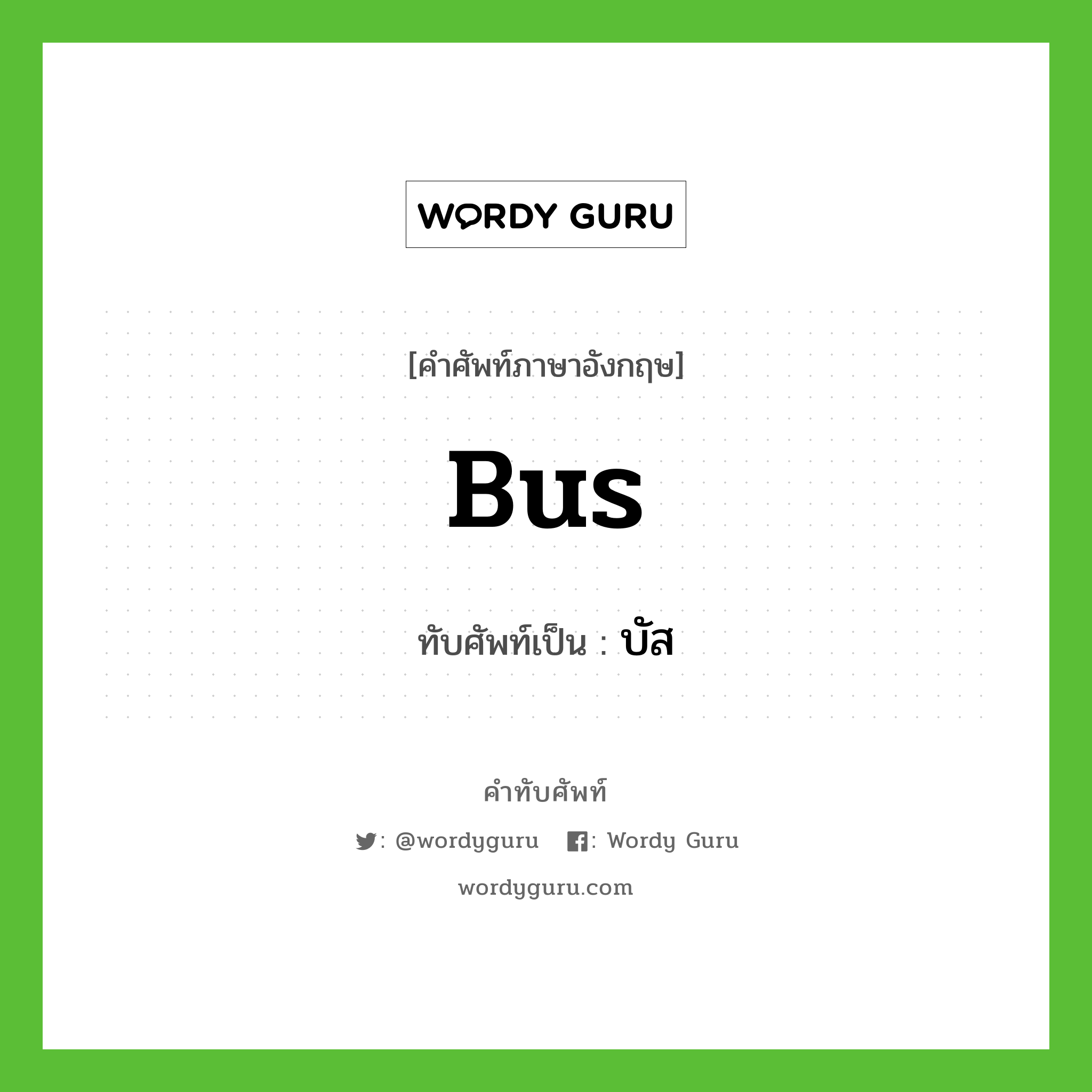 bus เขียนเป็นคำไทยว่าอะไร?, คำศัพท์ภาษาอังกฤษ bus ทับศัพท์เป็น บัส