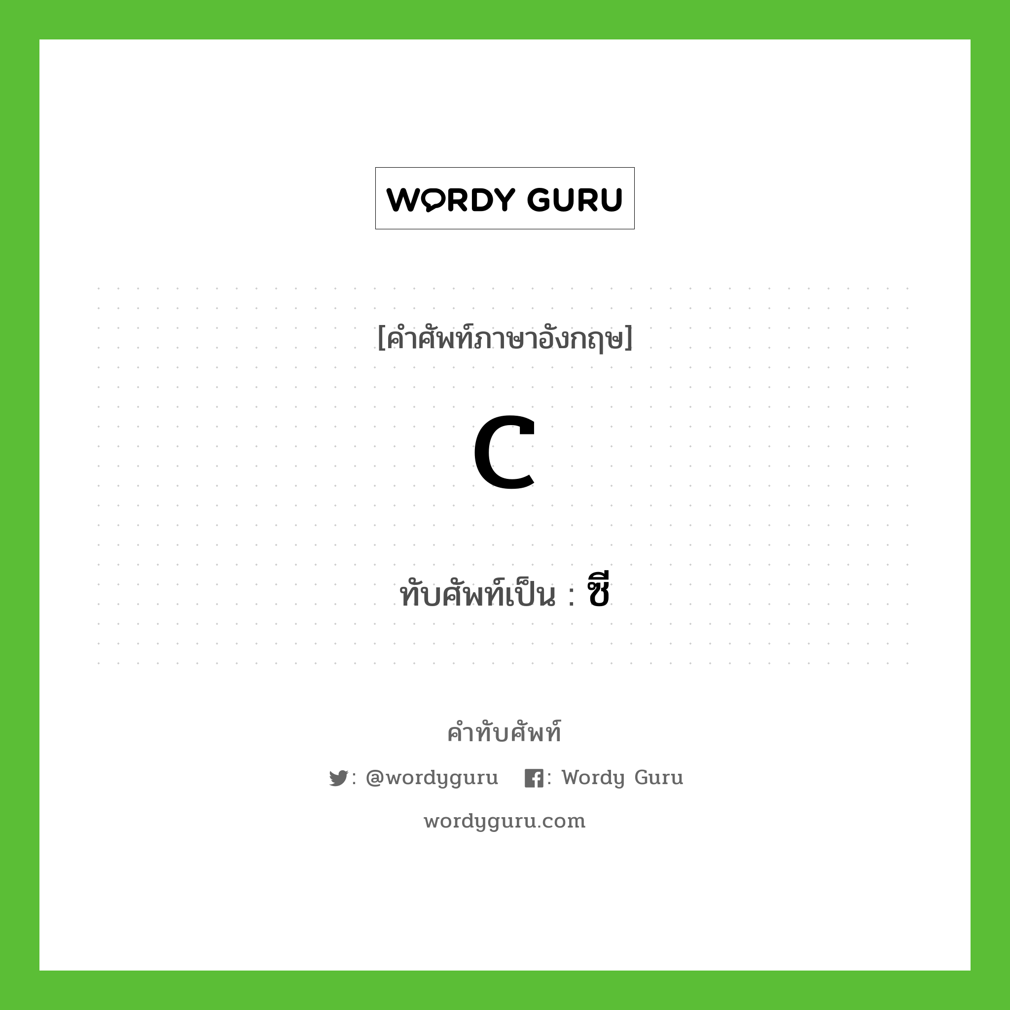 C เขียนเป็นคำไทยว่าอะไร?, คำศัพท์ภาษาอังกฤษ C ทับศัพท์เป็น ซี