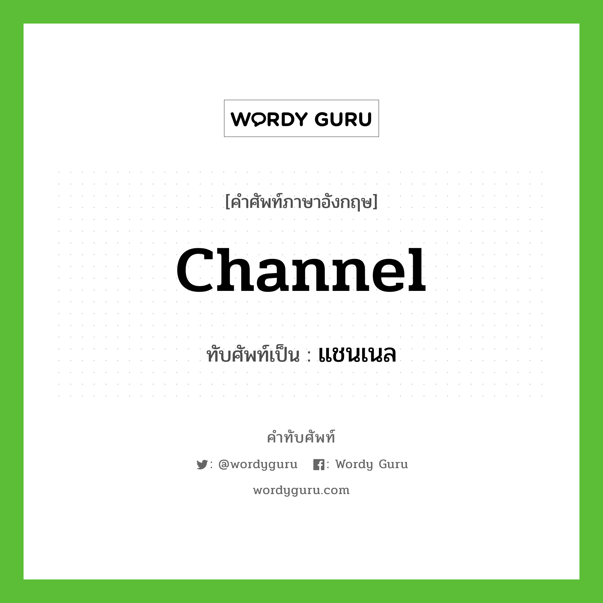channel เขียนเป็นคำไทยว่าอะไร?, คำศัพท์ภาษาอังกฤษ channel ทับศัพท์เป็น แชนเนล