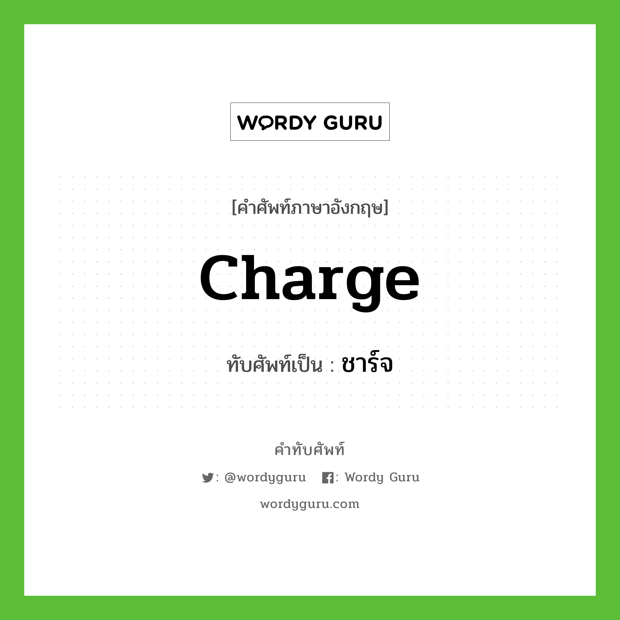 charge เขียนเป็นคำไทยว่าอะไร?, คำศัพท์ภาษาอังกฤษ charge ทับศัพท์เป็น ชาร์จ
