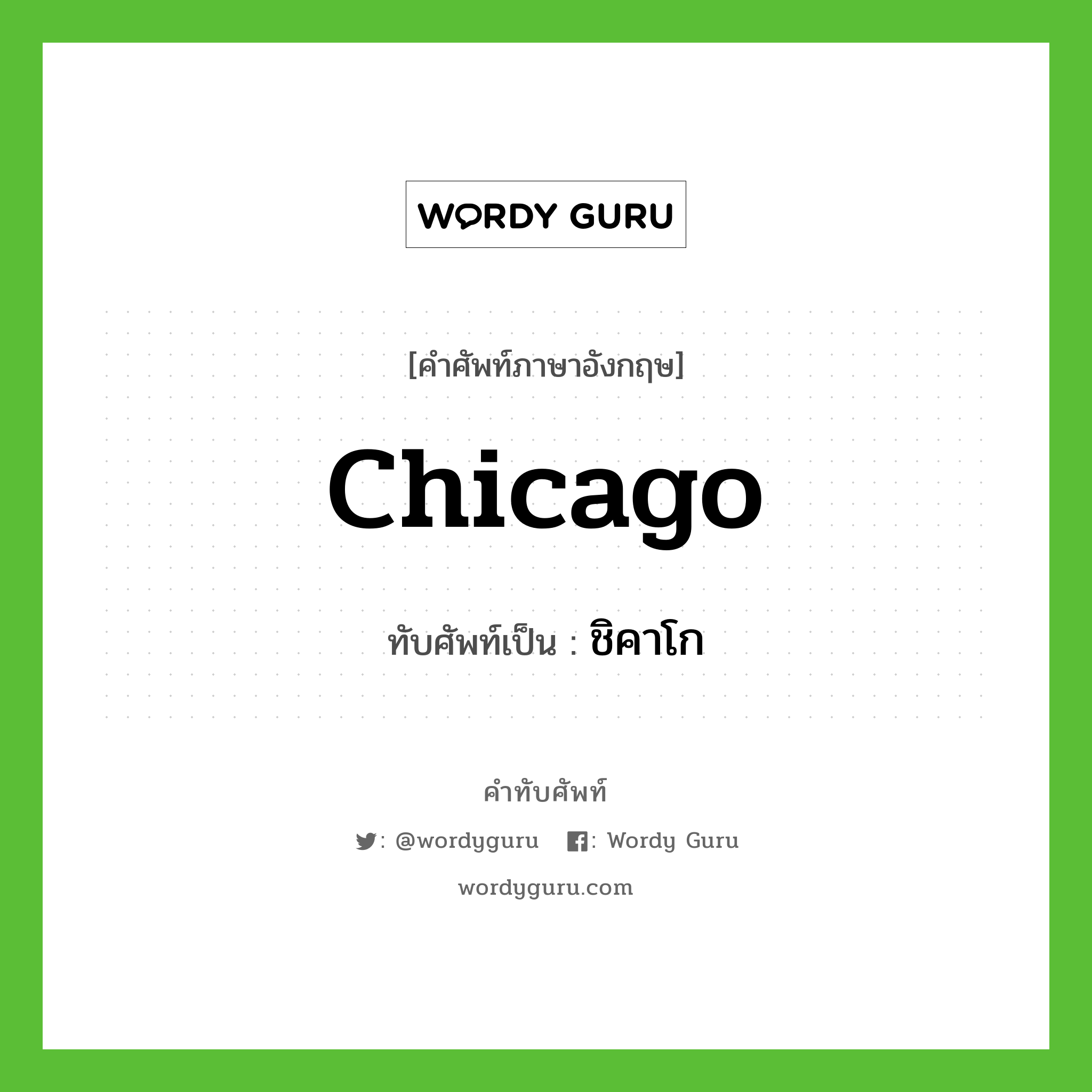 Chicago เขียนเป็นคำไทยว่าอะไร?, คำศัพท์ภาษาอังกฤษ Chicago ทับศัพท์เป็น ชิคาโก