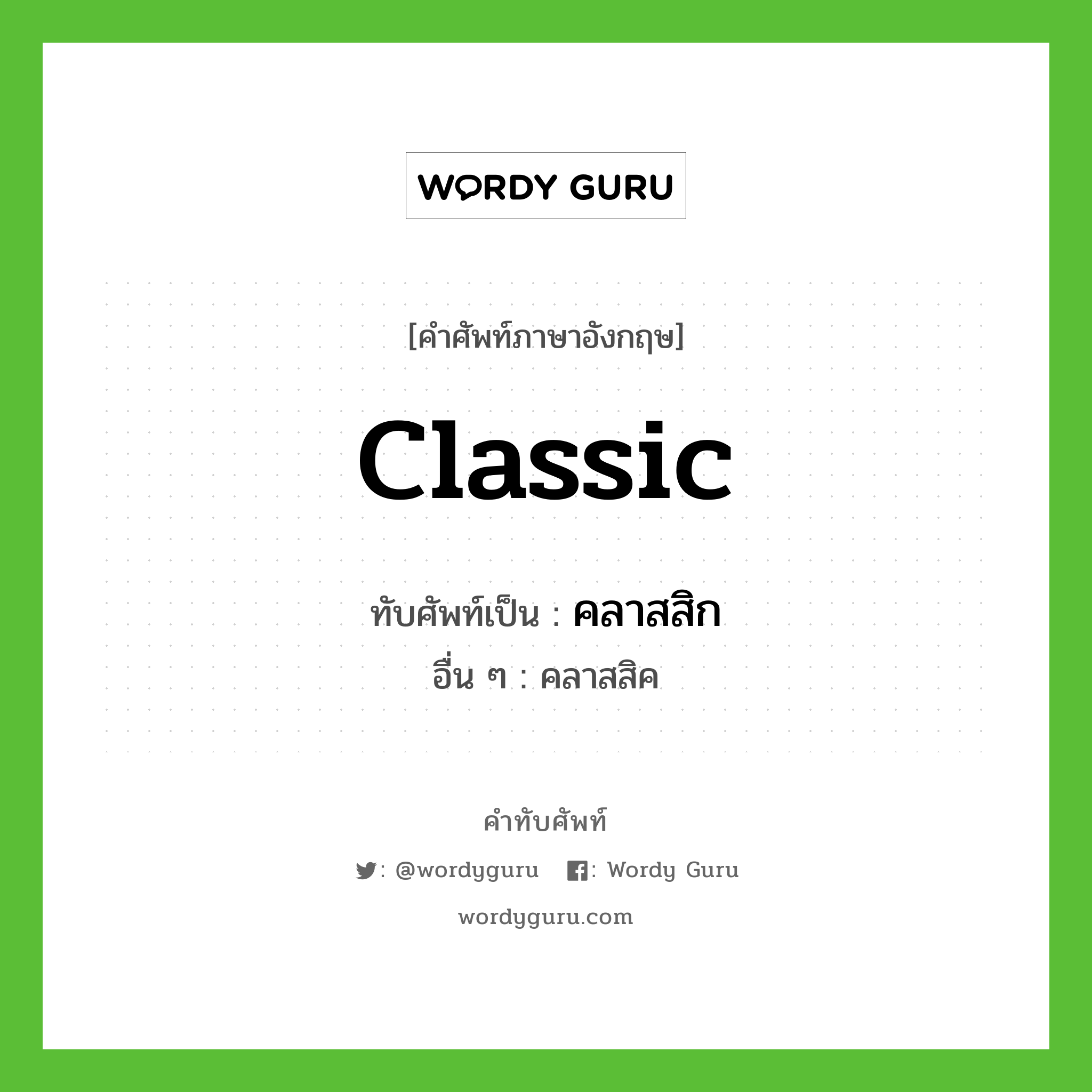 Classic เขียนเป็นคำไทยว่าอะไร? | คำทับศัพท์