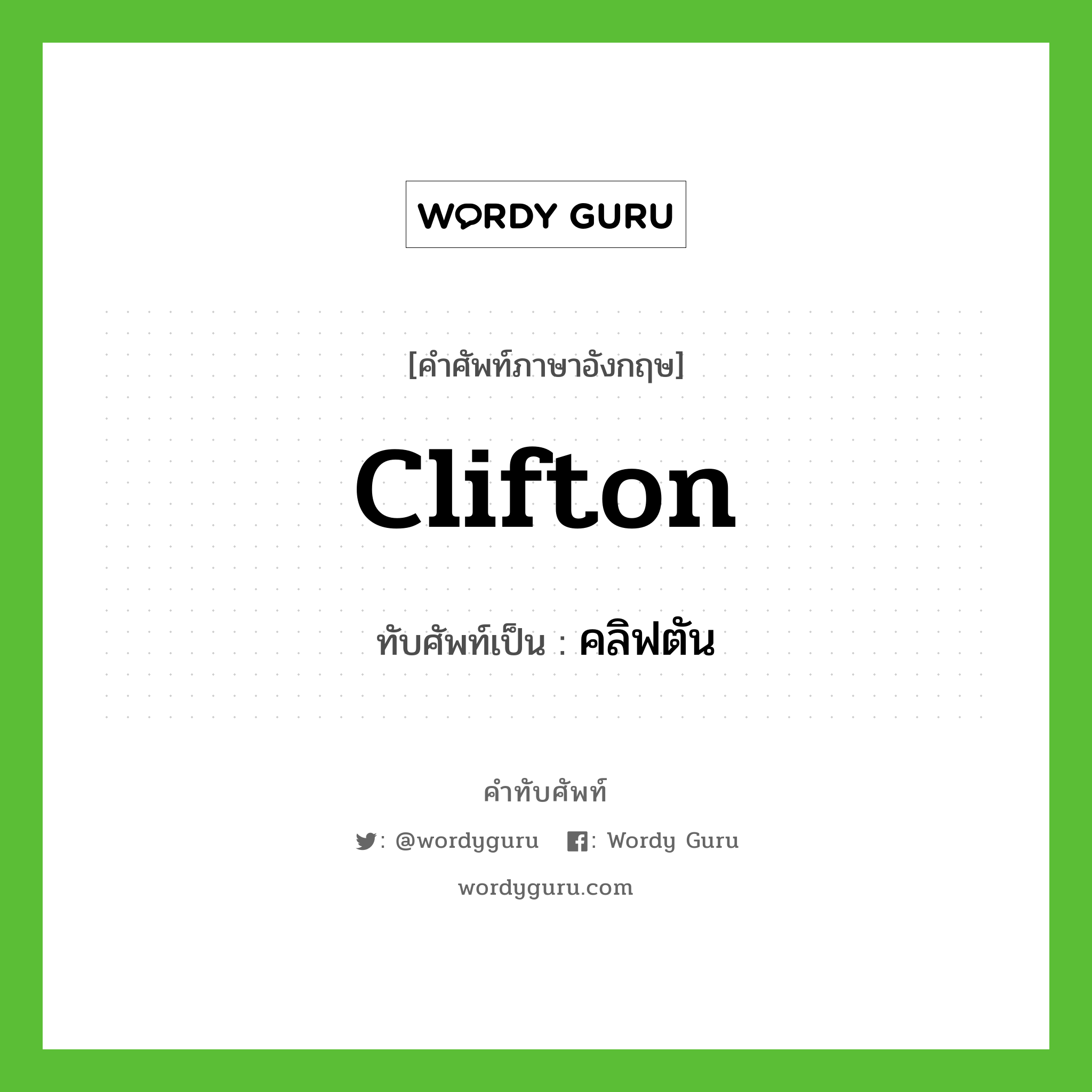 Clifton เขียนเป็นคำไทยว่าอะไร?, คำศัพท์ภาษาอังกฤษ Clifton ทับศัพท์เป็น คลิฟตัน