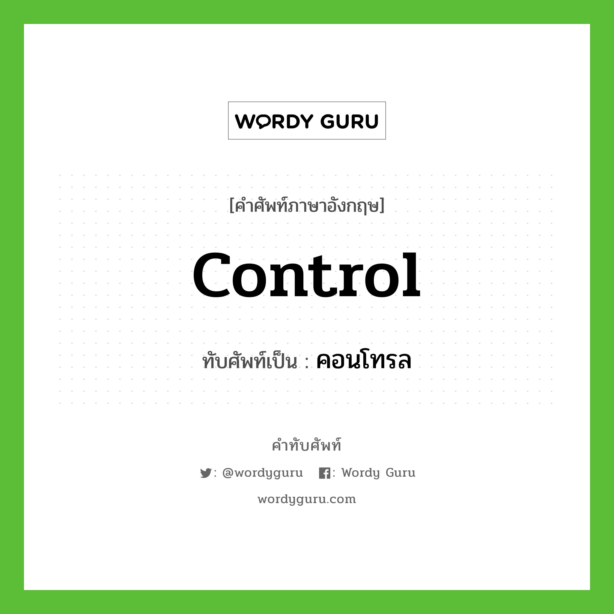 control เขียนเป็นคำไทยว่าอะไร?, คำศัพท์ภาษาอังกฤษ control ทับศัพท์เป็น คอนโทรล