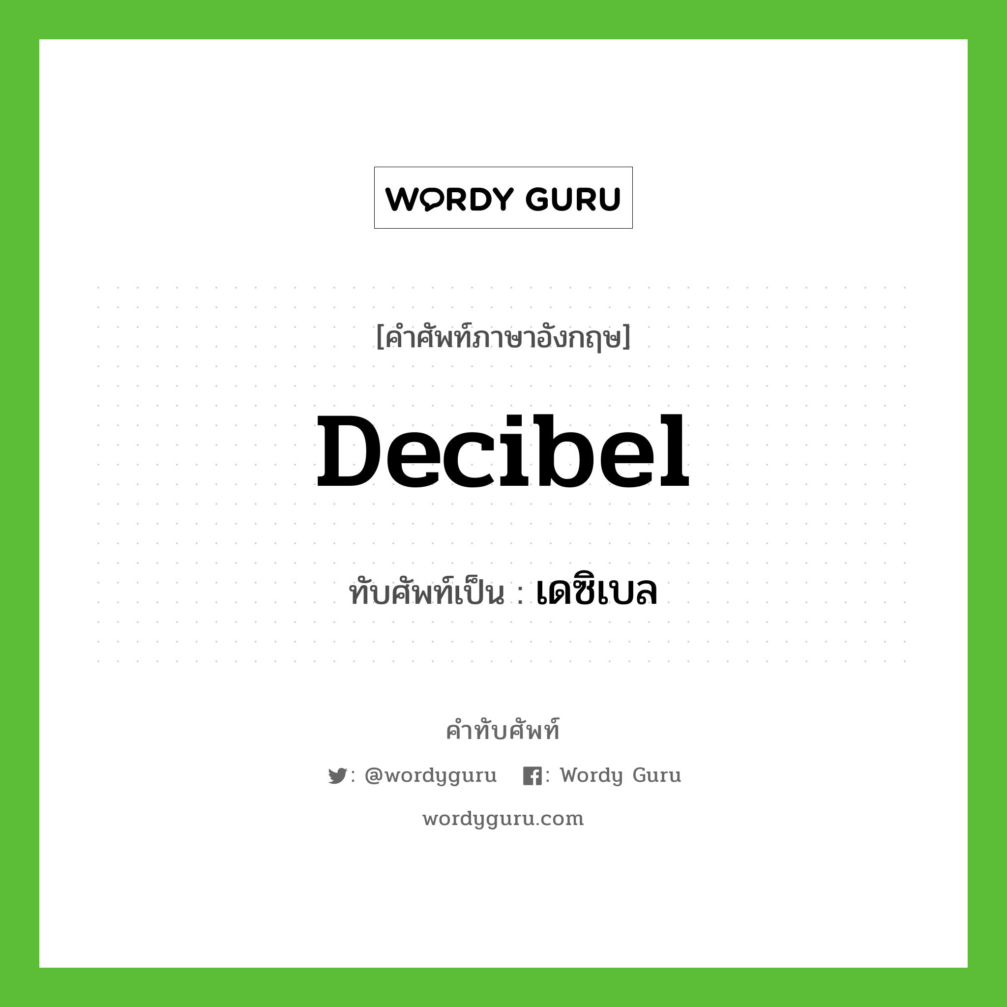 decibel เขียนเป็นคำไทยว่าอะไร?, คำศัพท์ภาษาอังกฤษ decibel ทับศัพท์เป็น เดซิเบล