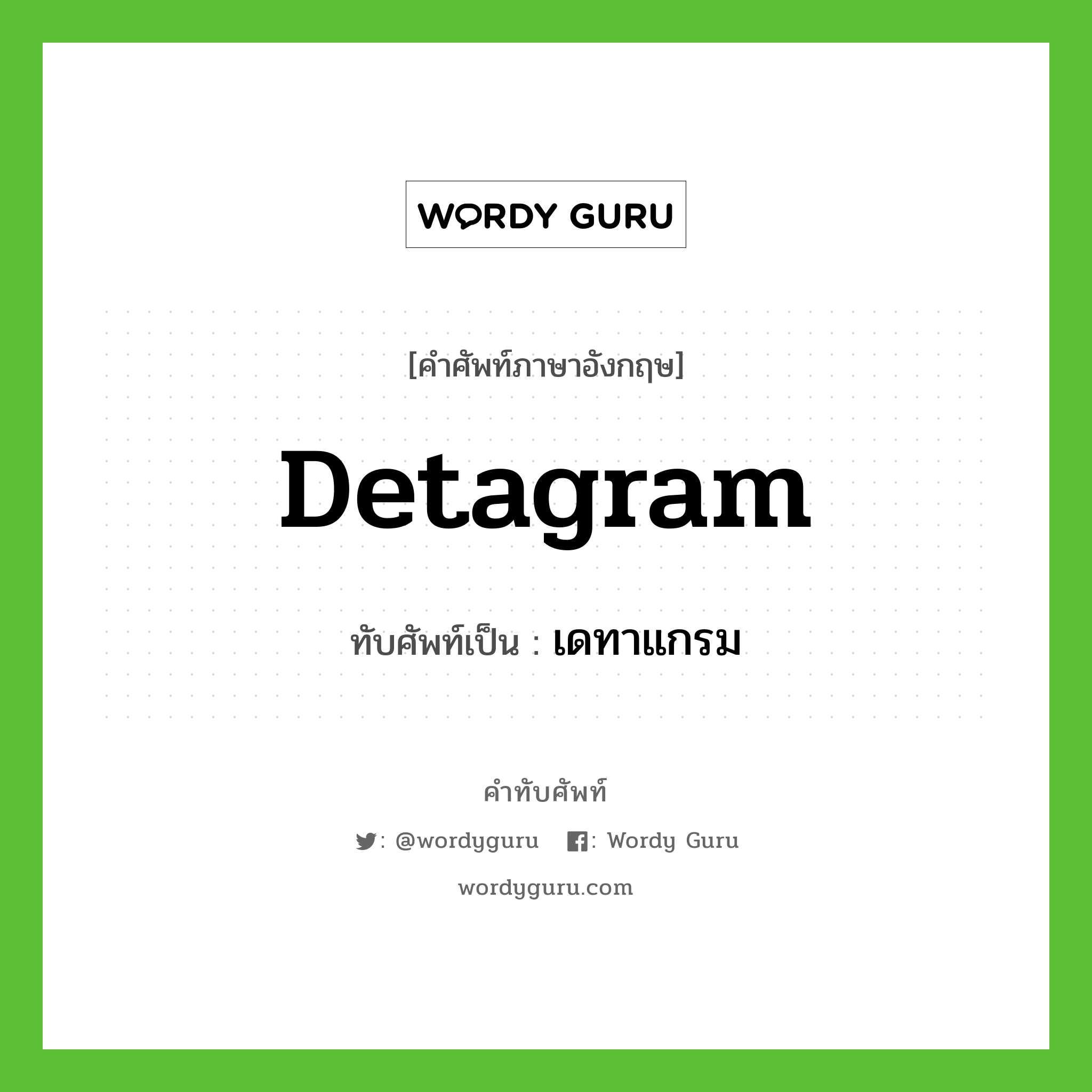 detagram เขียนเป็นคำไทยว่าอะไร?, คำศัพท์ภาษาอังกฤษ detagram ทับศัพท์เป็น เดทาแกรม