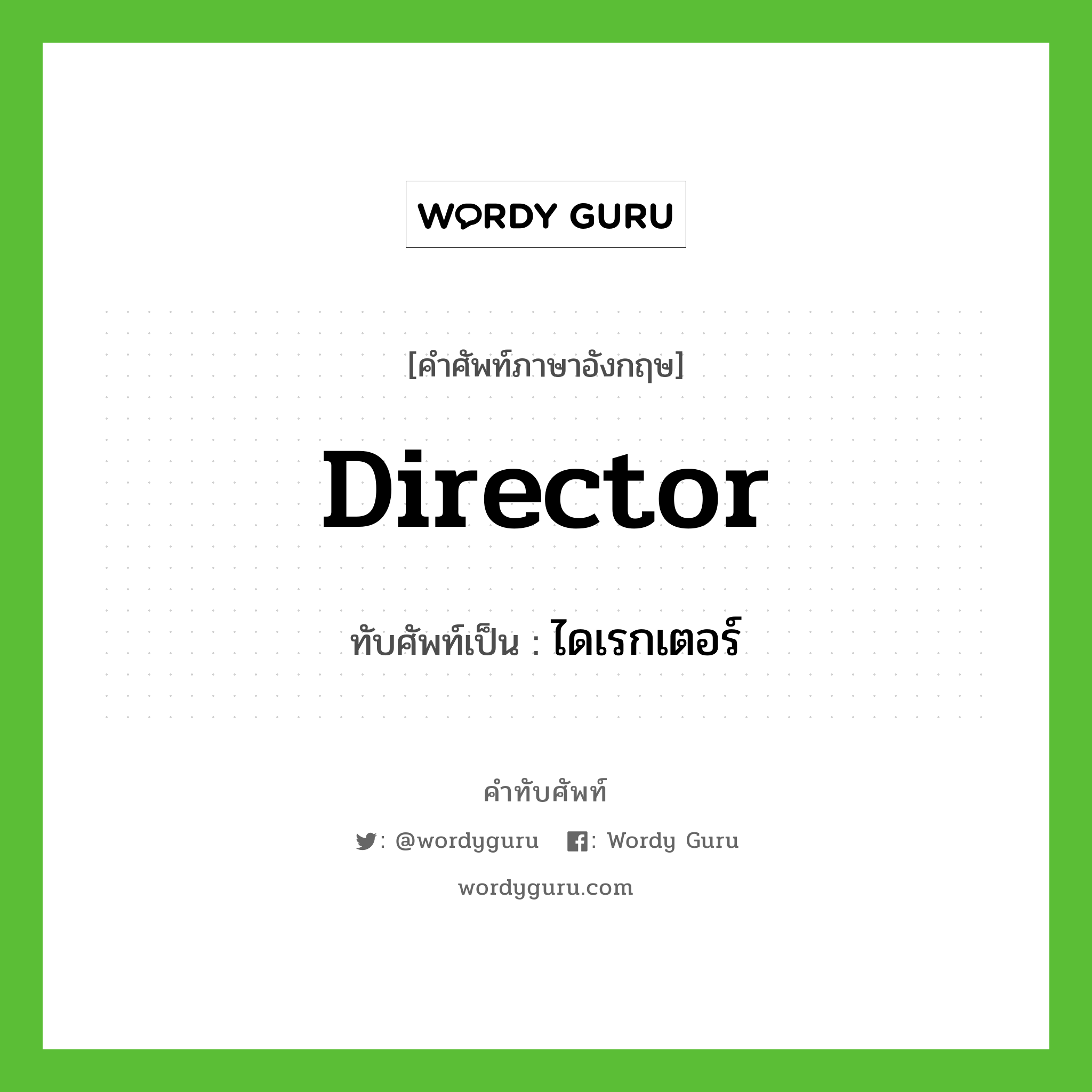 director เขียนเป็นคำไทยว่าอะไร?, คำศัพท์ภาษาอังกฤษ director ทับศัพท์เป็น ไดเรกเตอร์