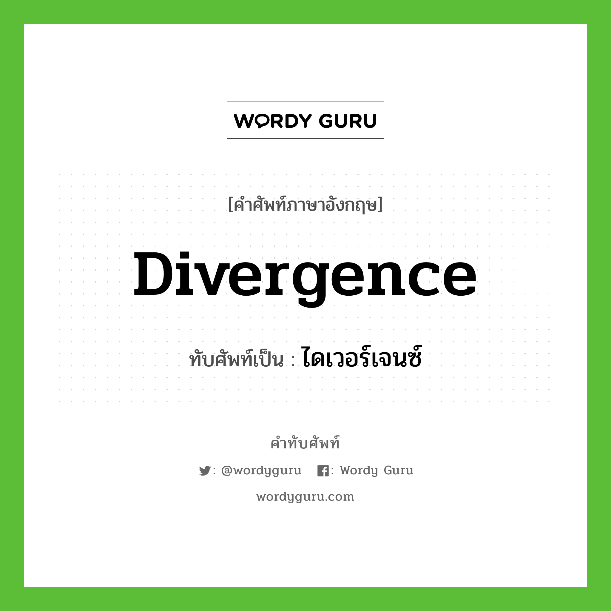 divergence เขียนเป็นคำไทยว่าอะไร?, คำศัพท์ภาษาอังกฤษ divergence ทับศัพท์เป็น ไดเวอร์เจนซ์