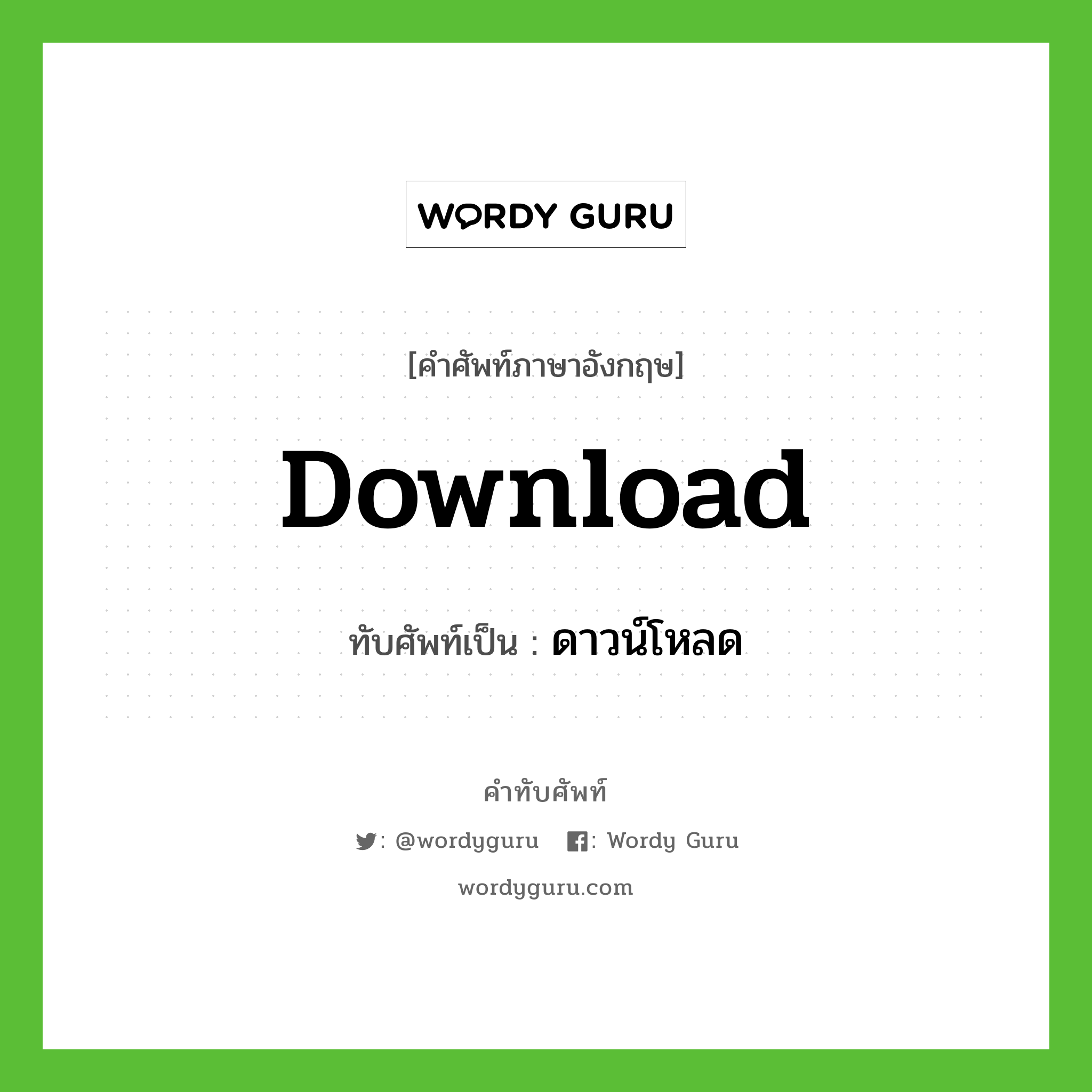 Download เขียนเป็นคำไทยว่าอะไร? | คำทับศัพท์
