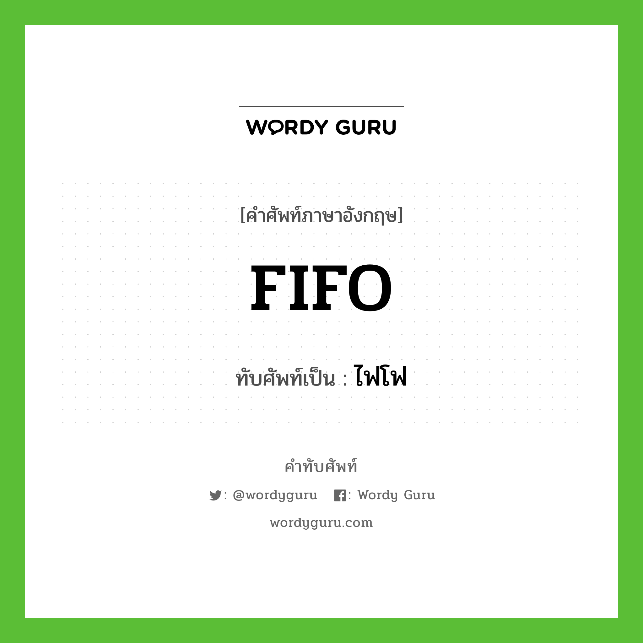 FIFO เขียนเป็นคำไทยว่าอะไร?, คำศัพท์ภาษาอังกฤษ FIFO ทับศัพท์เป็น ไฟโฟ