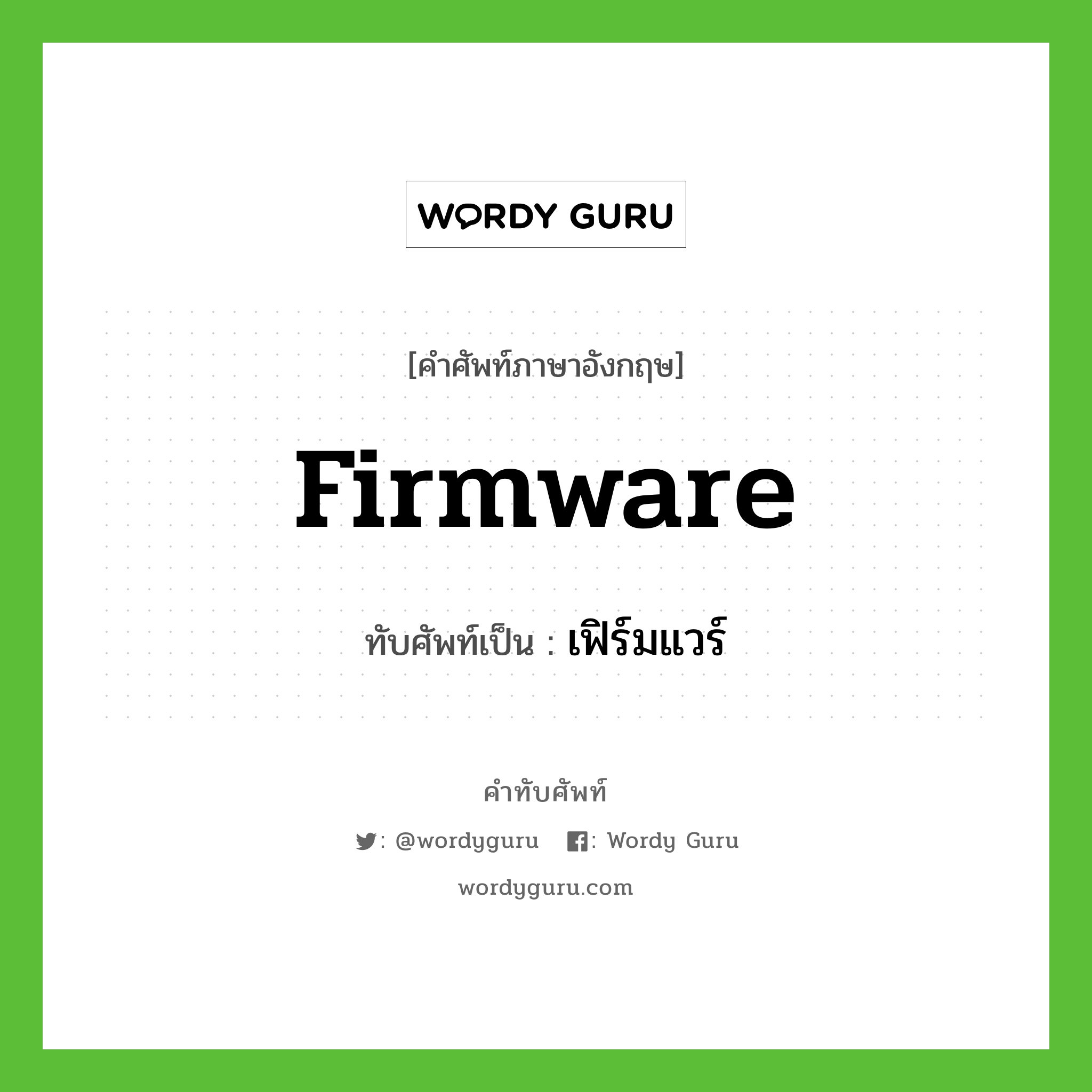 firmware เขียนเป็นคำไทยว่าอะไร?, คำศัพท์ภาษาอังกฤษ firmware ทับศัพท์เป็น เฟิร์มแวร์