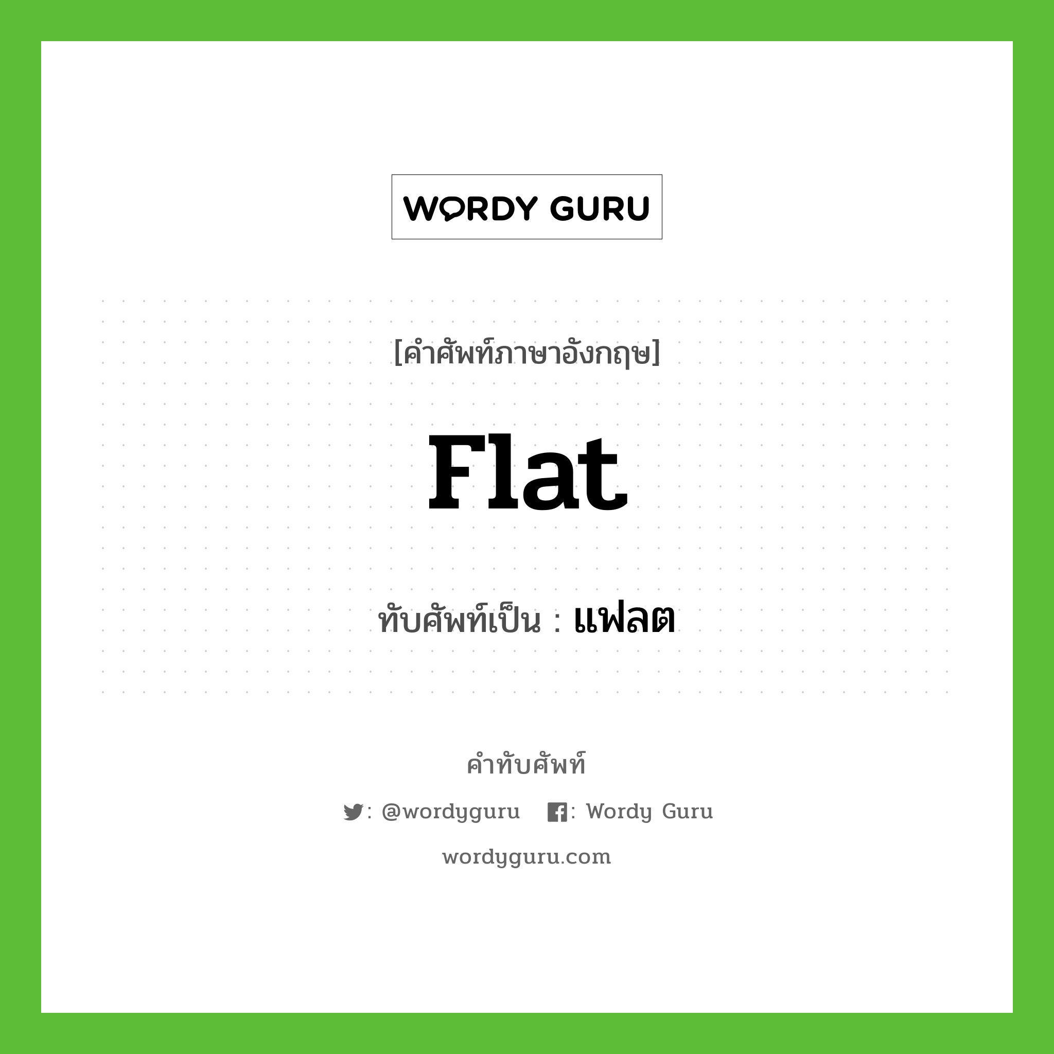 flat เขียนเป็นคำไทยว่าอะไร?, คำศัพท์ภาษาอังกฤษ flat ทับศัพท์เป็น แฟลต