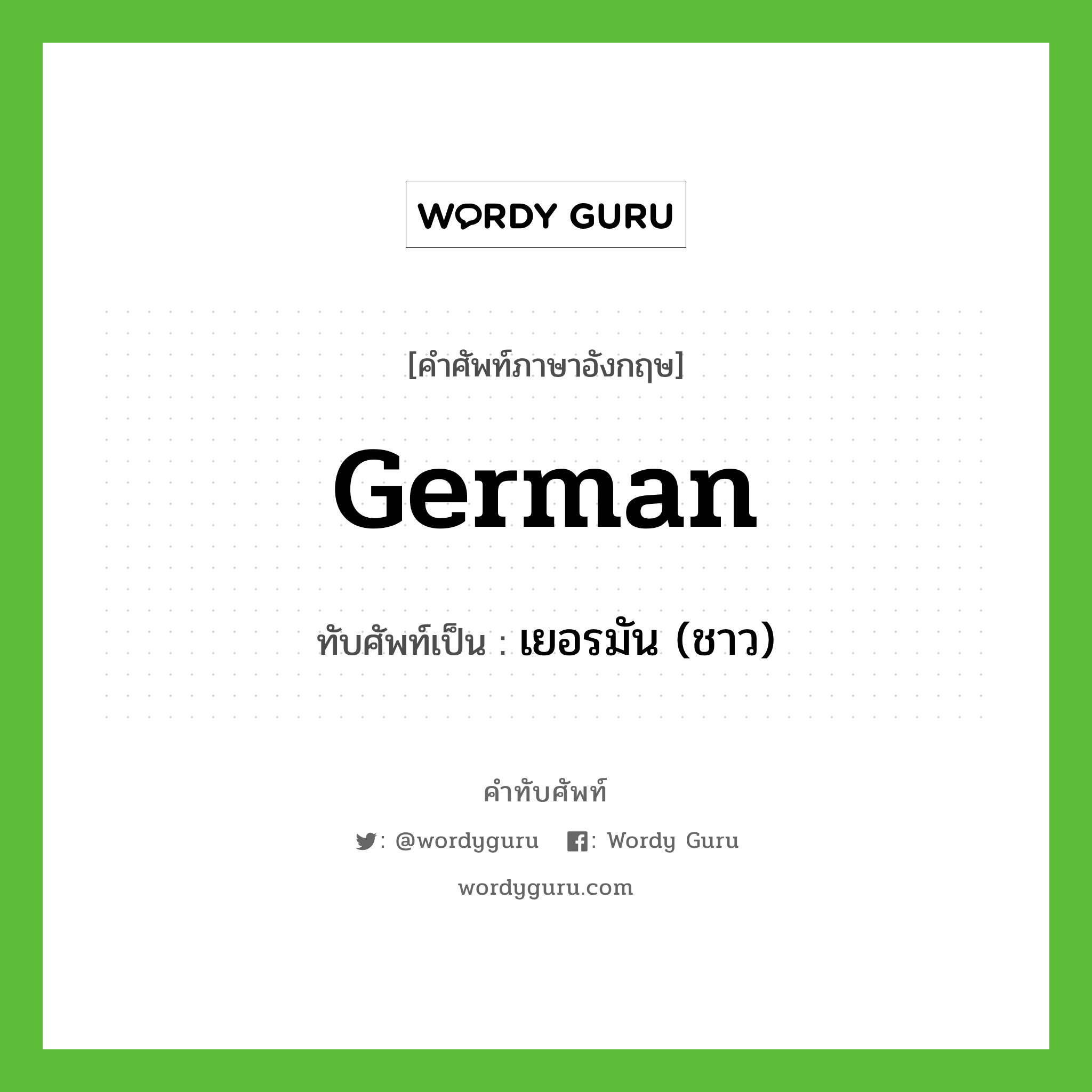 German เขียนเป็นคำไทยว่าอะไร?, คำศัพท์ภาษาอังกฤษ German ทับศัพท์เป็น เยอรมัน (ชาว)