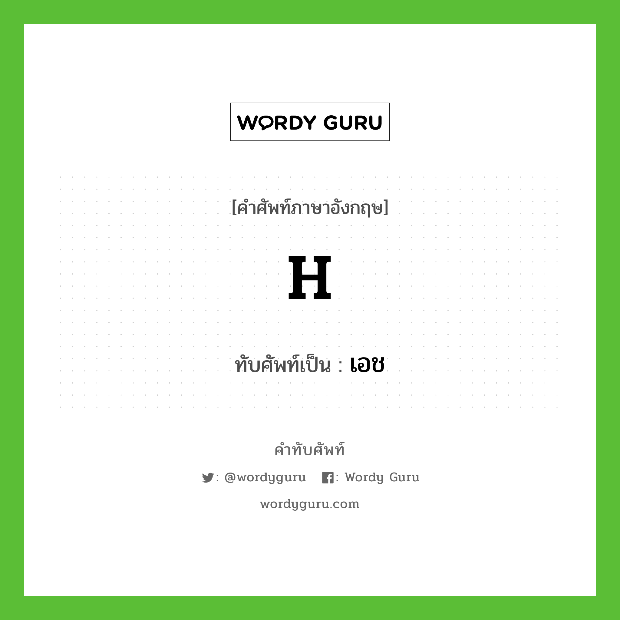 H เขียนเป็นคำไทยว่าอะไร? | Wordy Guru