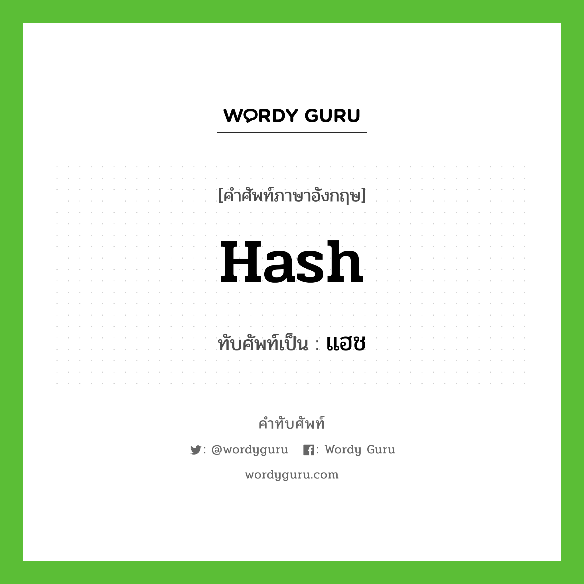 hash เขียนเป็นคำไทยว่าอะไร?, คำศัพท์ภาษาอังกฤษ hash ทับศัพท์เป็น แฮช