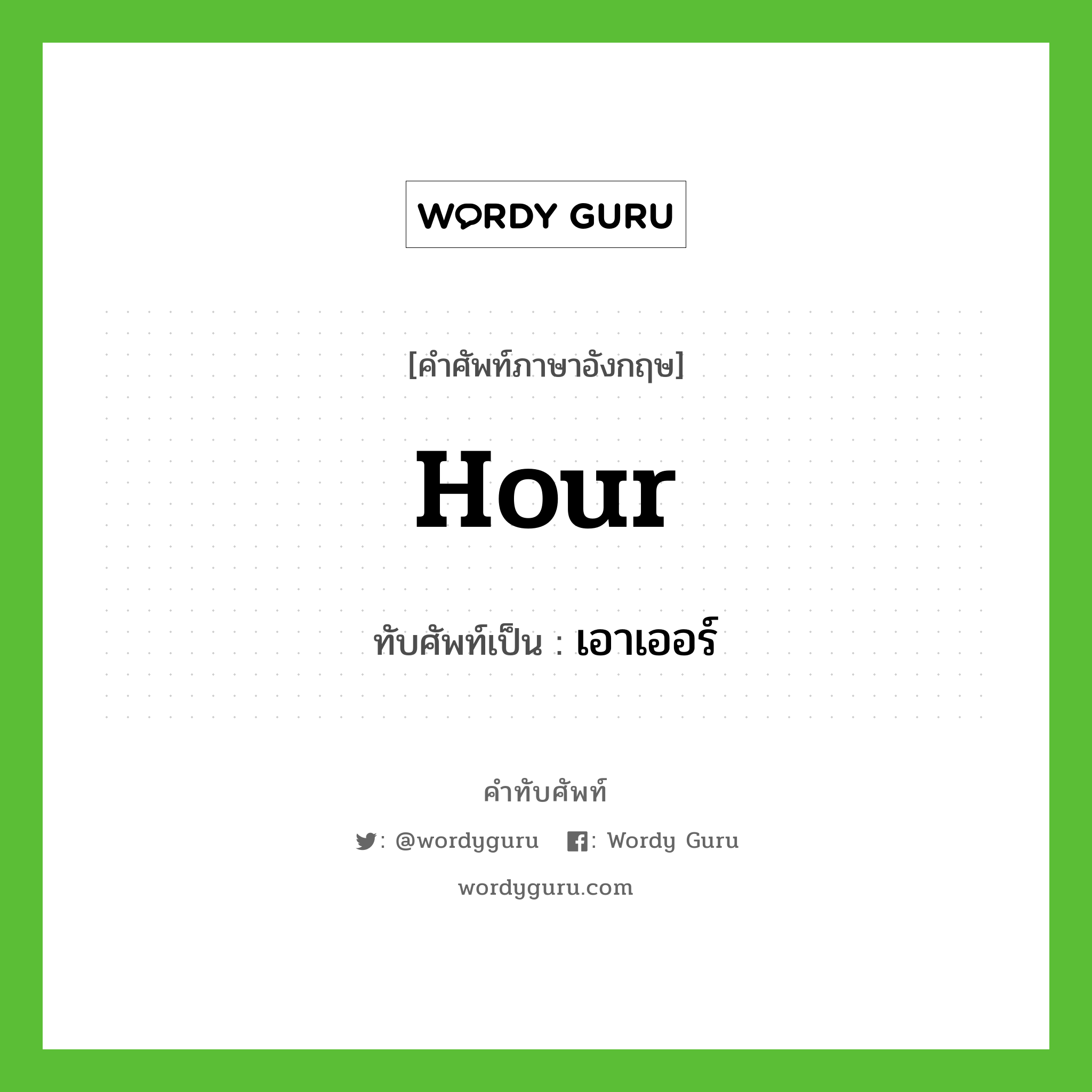 hour เขียนเป็นคำไทยว่าอะไร?, คำศัพท์ภาษาอังกฤษ hour ทับศัพท์เป็น เอาเออร์