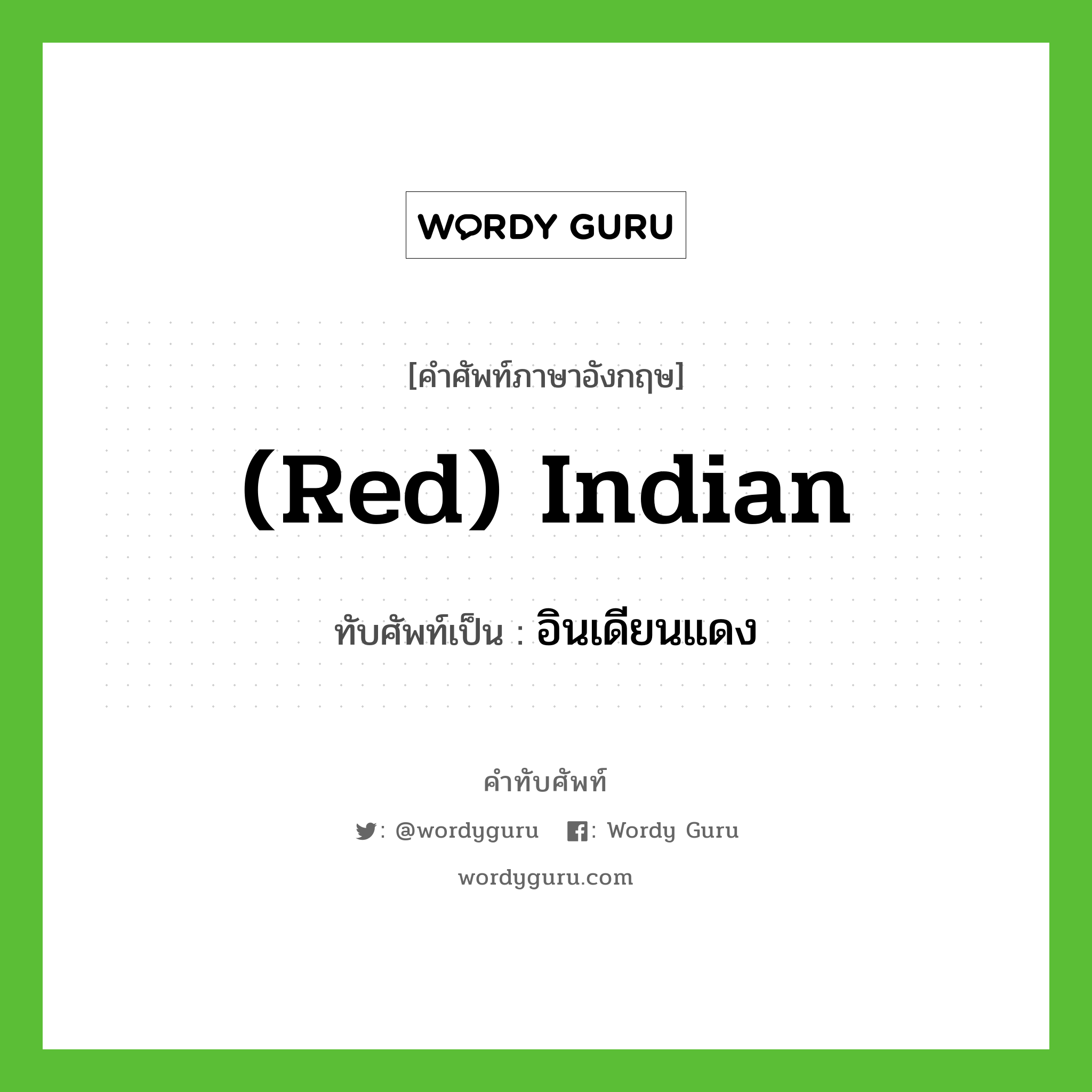 (Red) Indian เขียนเป็นคำไทยว่าอะไร?, คำศัพท์ภาษาอังกฤษ (Red) Indian ทับศัพท์เป็น อินเดียนแดง