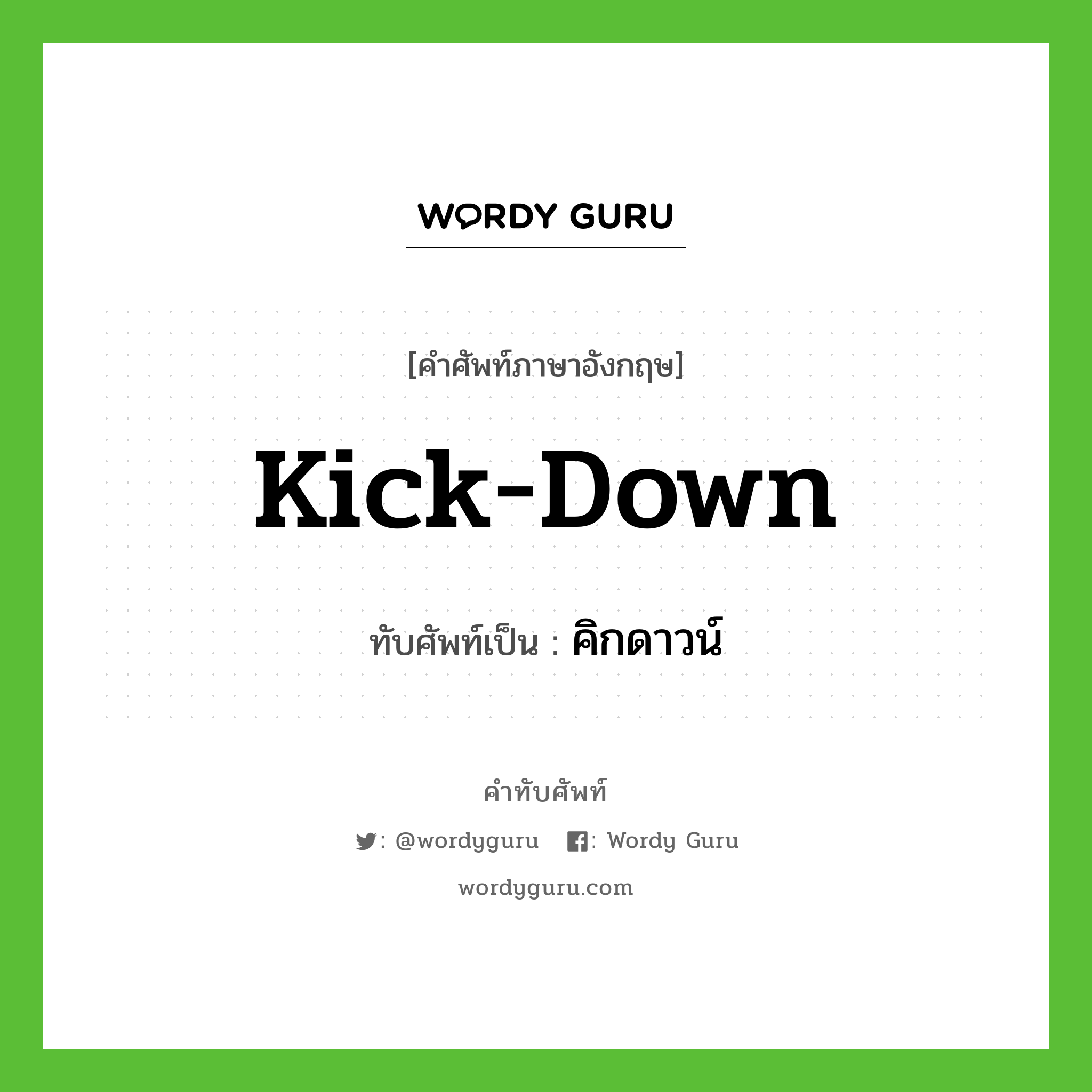 kick-down เขียนเป็นคำไทยว่าอะไร?, คำศัพท์ภาษาอังกฤษ kick-down ทับศัพท์เป็น คิกดาวน์
