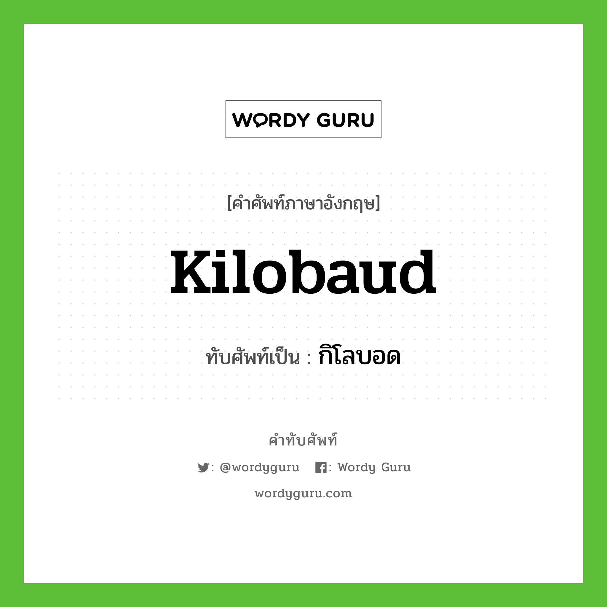 kilobaud เขียนเป็นคำไทยว่าอะไร?, คำศัพท์ภาษาอังกฤษ kilobaud ทับศัพท์เป็น กิโลบอด