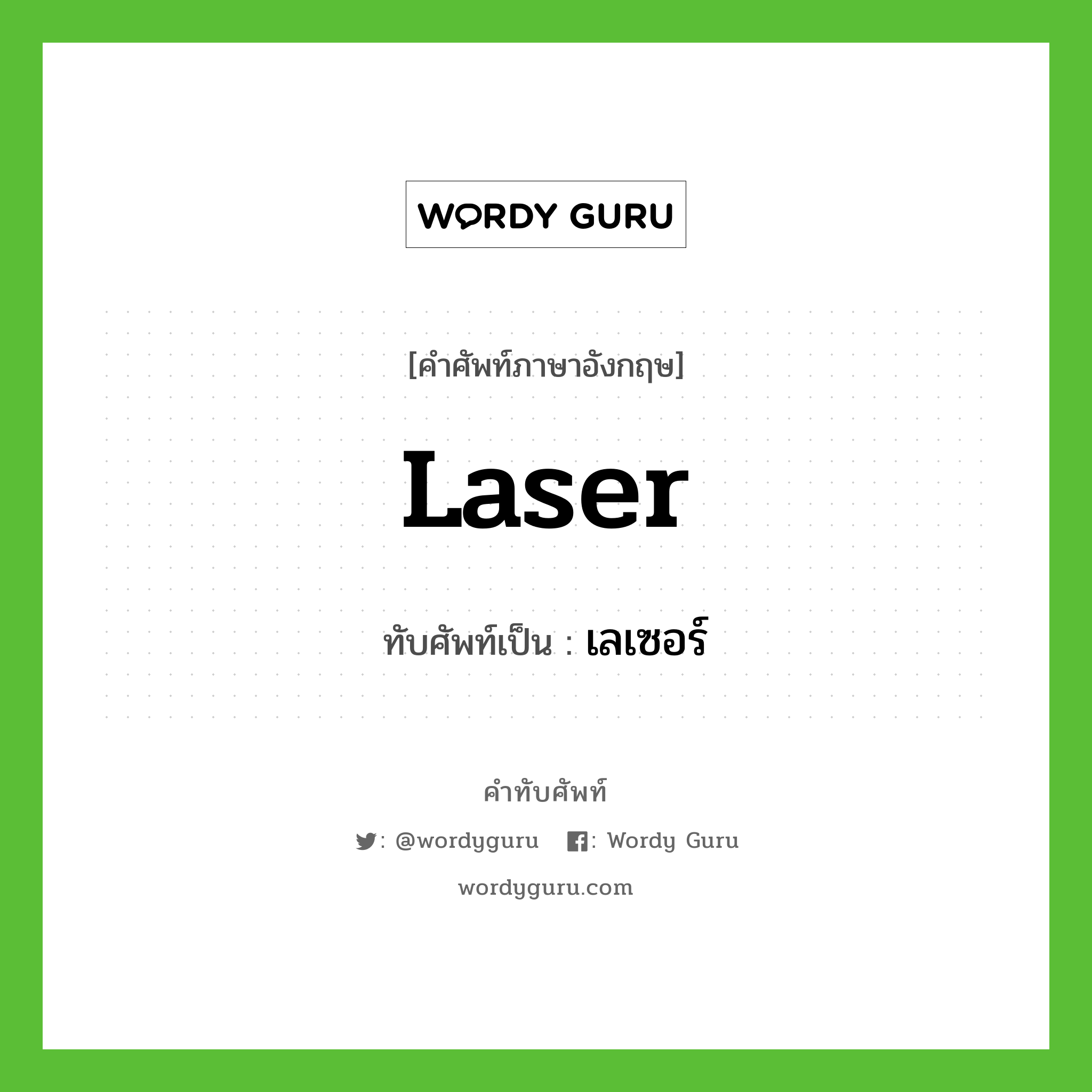 laser เขียนเป็นคำไทยว่าอะไร?, คำศัพท์ภาษาอังกฤษ laser ทับศัพท์เป็น เลเซอร์