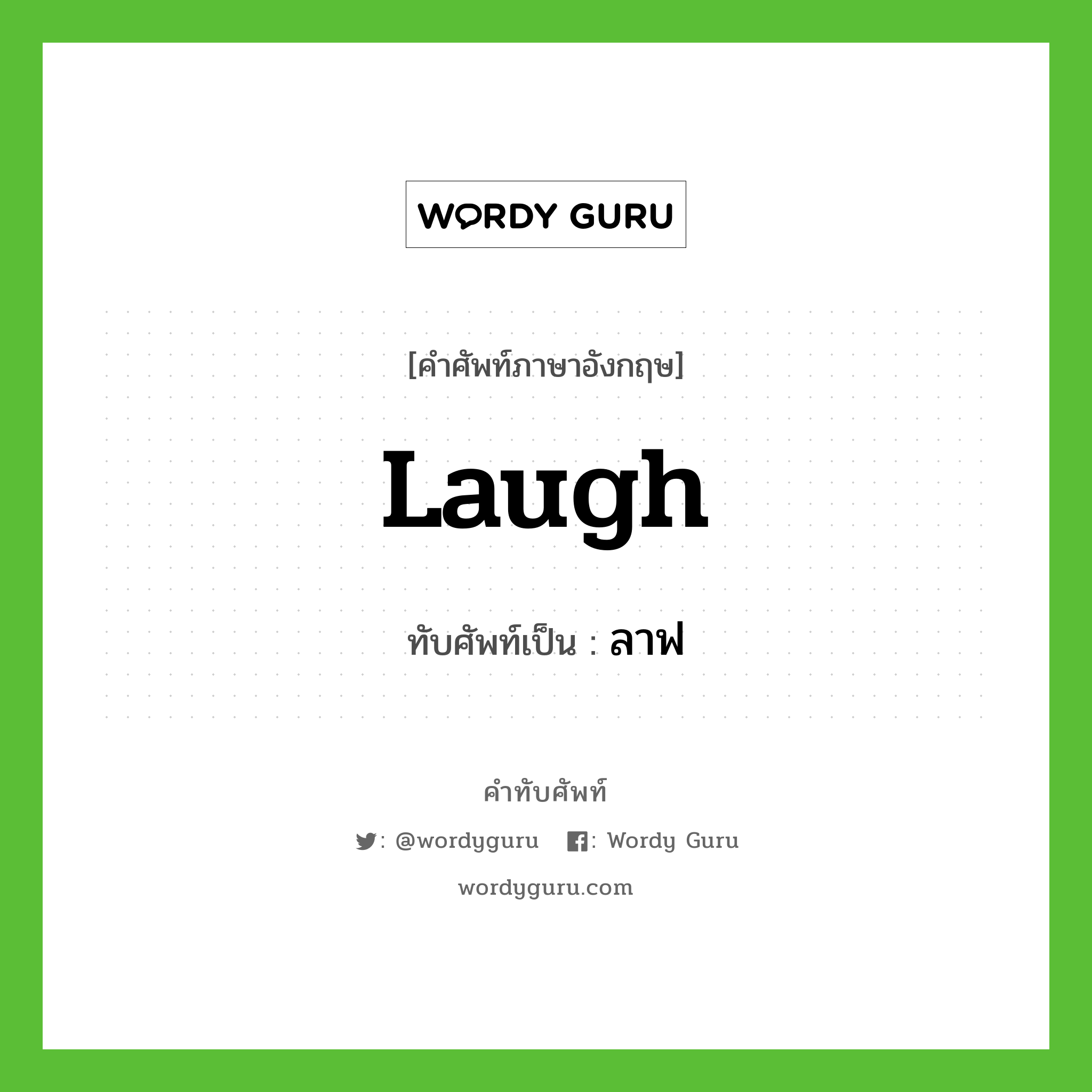 laugh เขียนเป็นคำไทยว่าอะไร?, คำศัพท์ภาษาอังกฤษ laugh ทับศัพท์เป็น ลาฟ