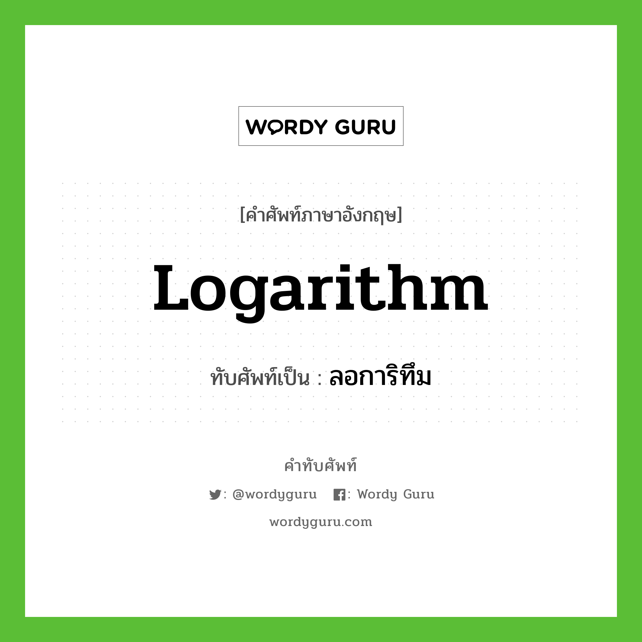 logarithm เขียนเป็นคำไทยว่าอะไร?, คำศัพท์ภาษาอังกฤษ logarithm ทับศัพท์เป็น ลอการิทึม