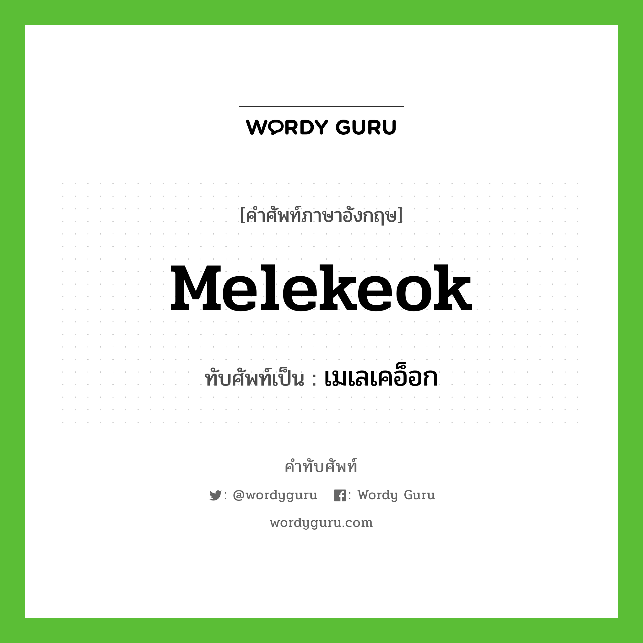 Melekeok เขียนเป็นคำไทยว่าอะไร?, คำศัพท์ภาษาอังกฤษ Melekeok ทับศัพท์เป็น เมเลเคอ็อก