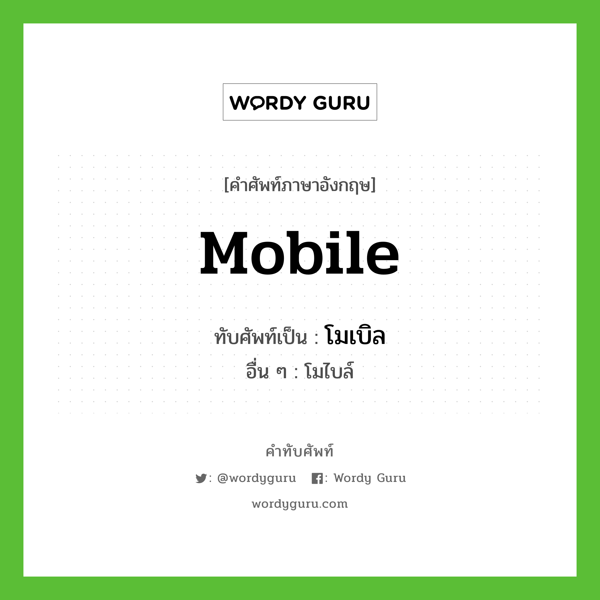 mobile เขียนเป็นคำไทยว่าอะไร?, คำศัพท์ภาษาอังกฤษ mobile ทับศัพท์เป็น โมเบิล อื่น ๆ โมไบล์