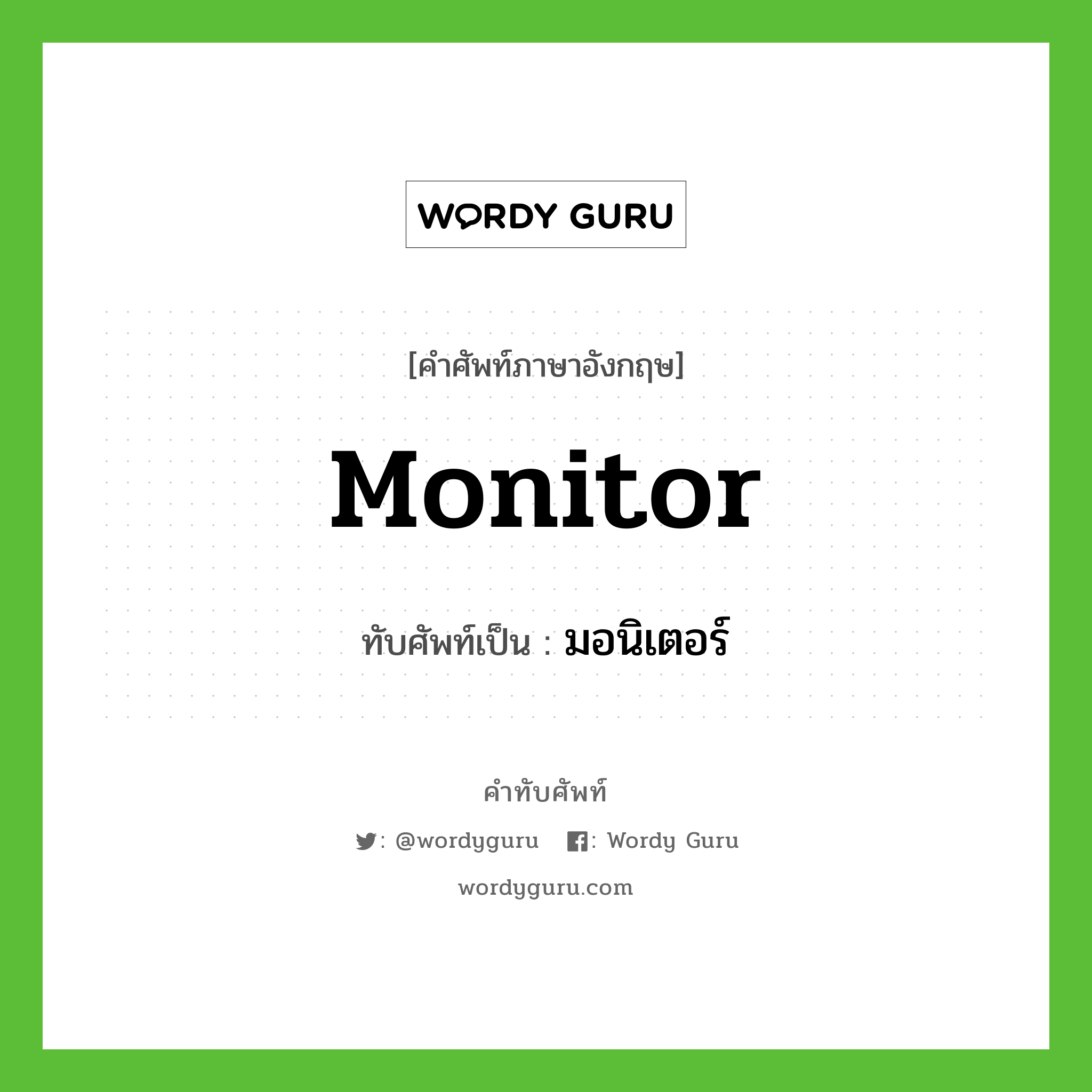 monitor เขียนเป็นคำไทยว่าอะไร?, คำศัพท์ภาษาอังกฤษ monitor ทับศัพท์เป็น มอนิเตอร์