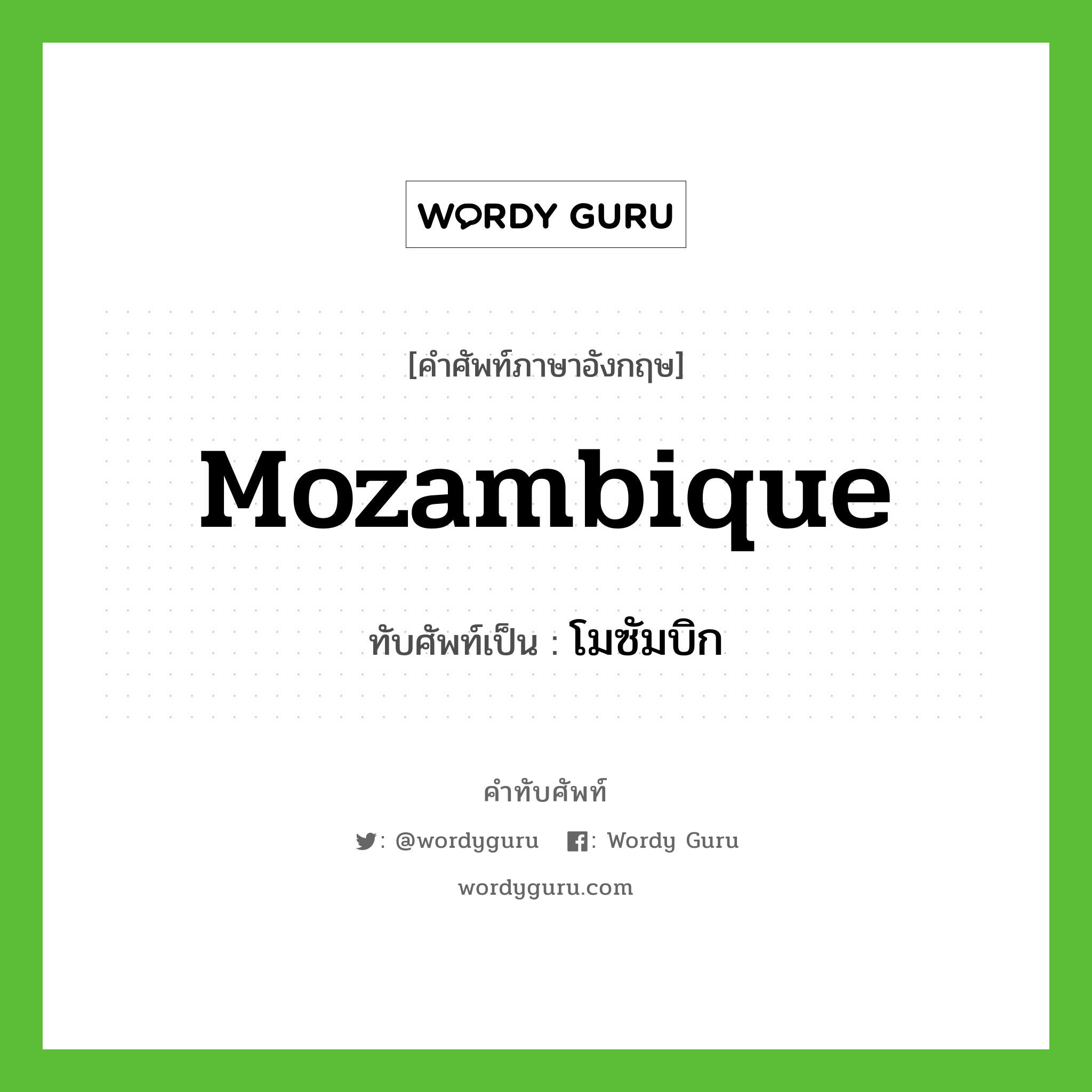 Mozambique เขียนเป็นคำไทยว่าอะไร?, คำศัพท์ภาษาอังกฤษ Mozambique ทับศัพท์เป็น โมซัมบิก