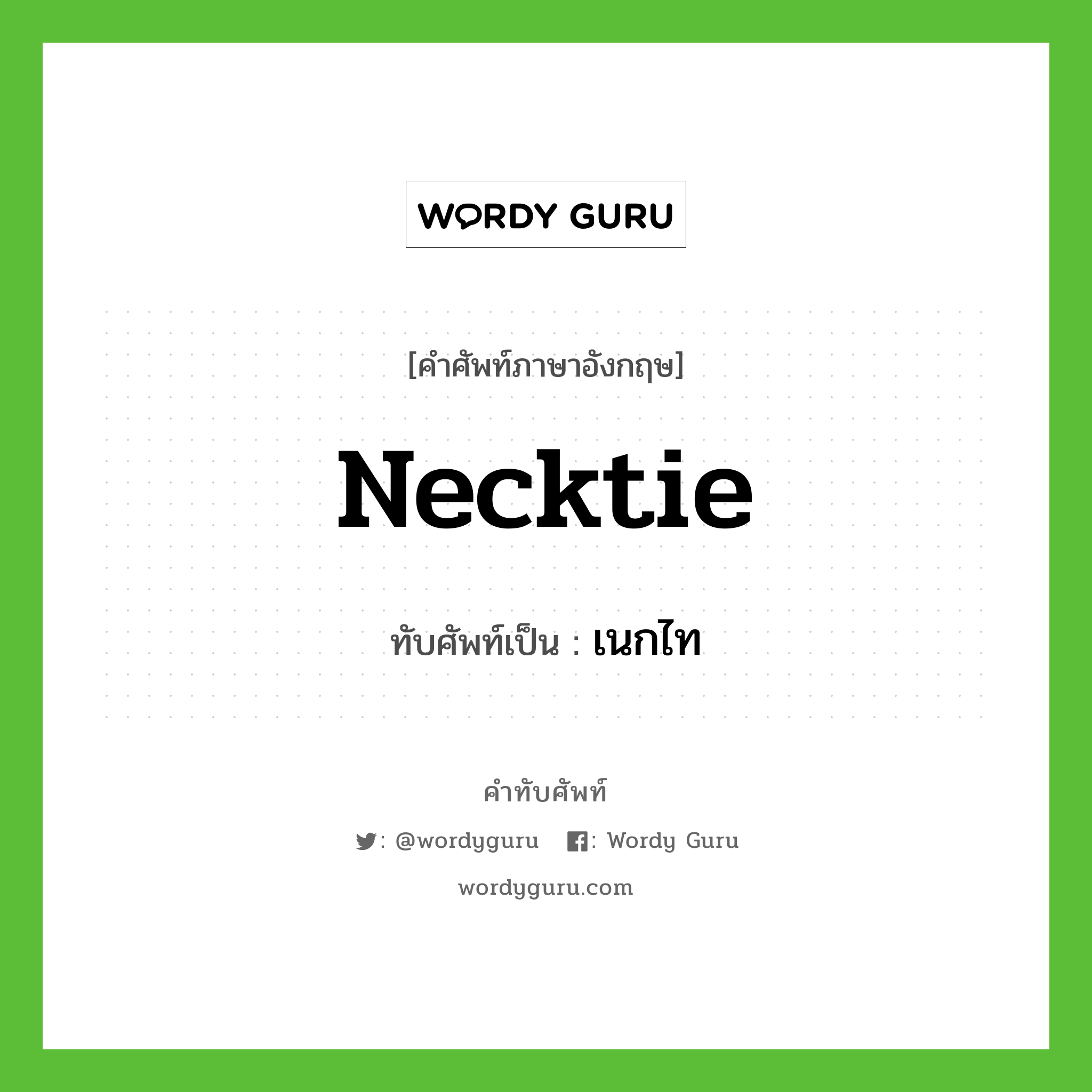 necktie เขียนเป็นคำไทยว่าอะไร?, คำศัพท์ภาษาอังกฤษ necktie ทับศัพท์เป็น เนกไท